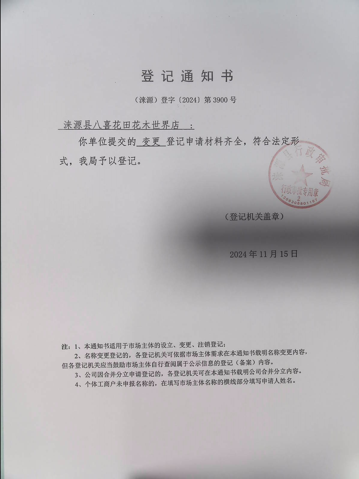 涞源县八喜花田花木世界店登记通知书.jpg