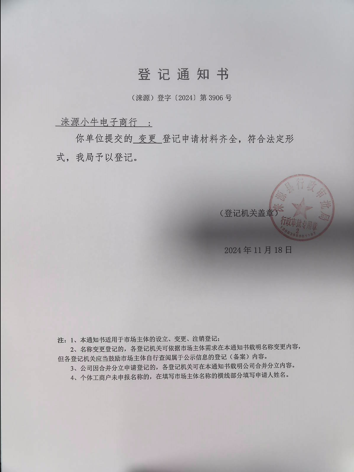 涞源小牛电子商行登记通知书.jpg