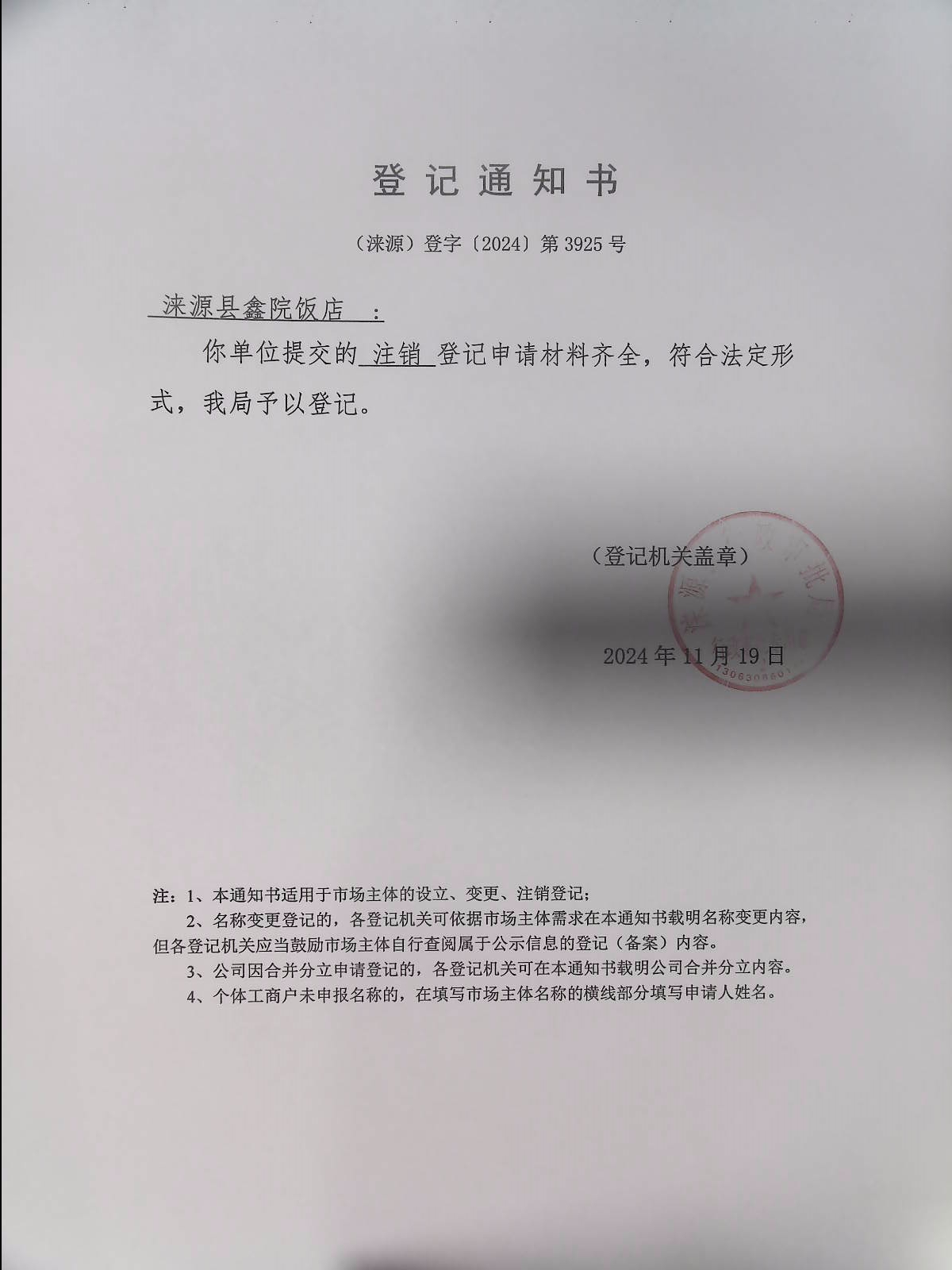 涞源县鑫院饭店登记通知书.jpg