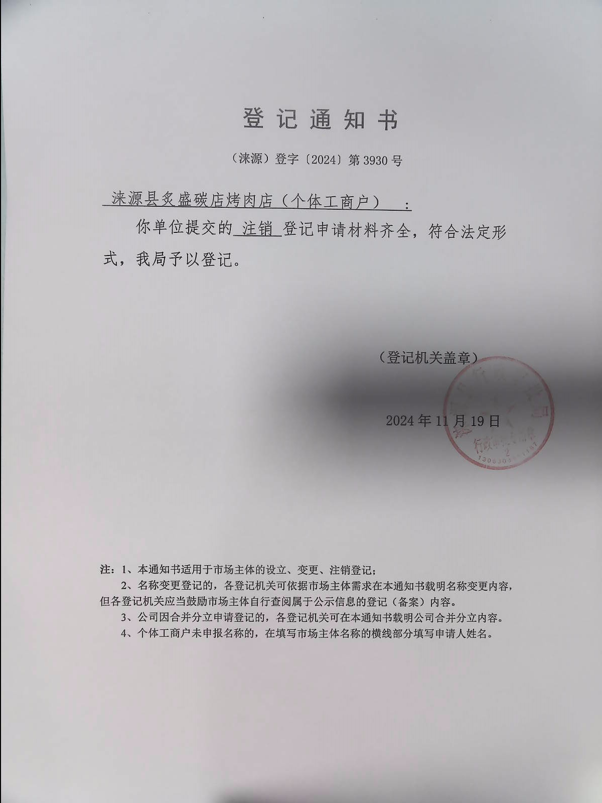涞源县炙盛碳店烤肉店登记通知书.jpg