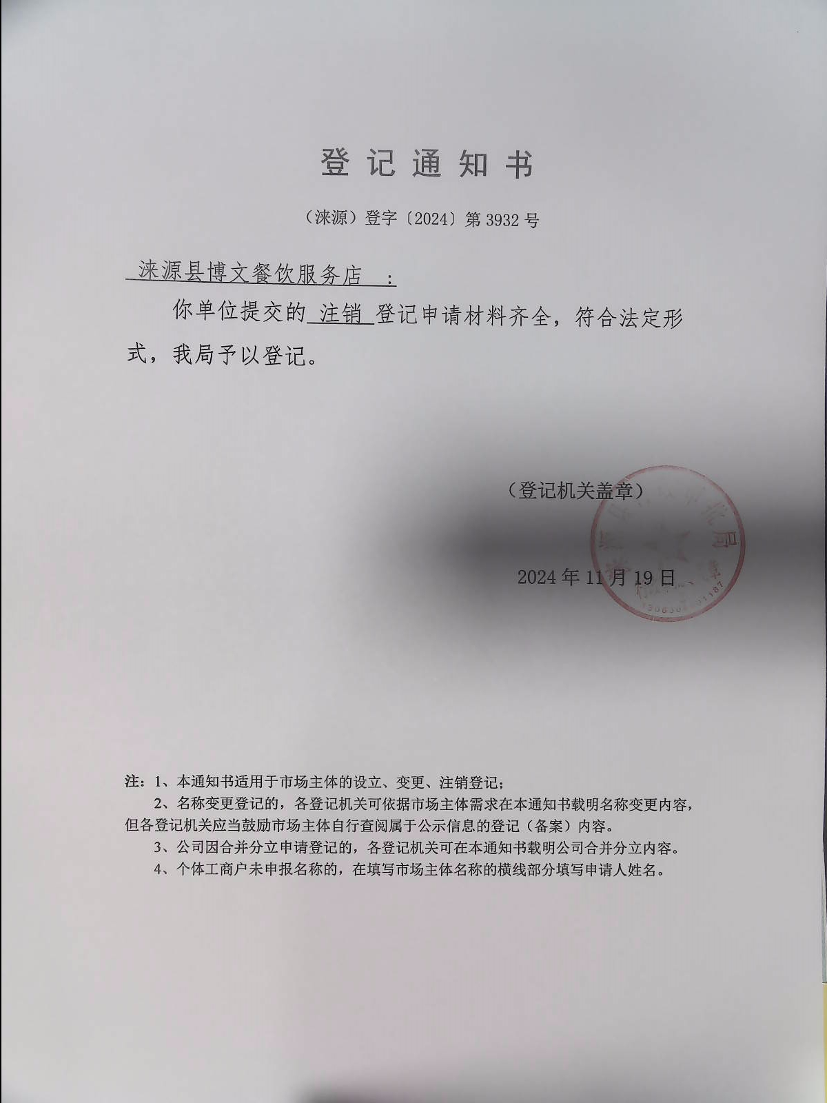 涞源县博文餐饮服务店登记通知书.jpg