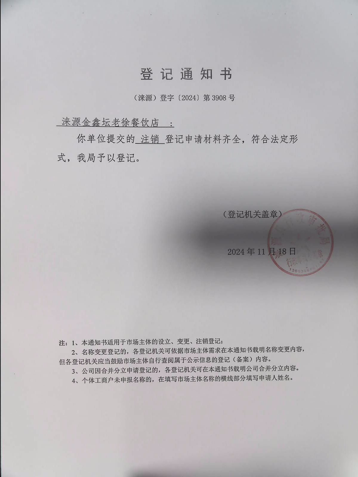 涞源金鑫坛老徐餐饮店登记通知书.jpg