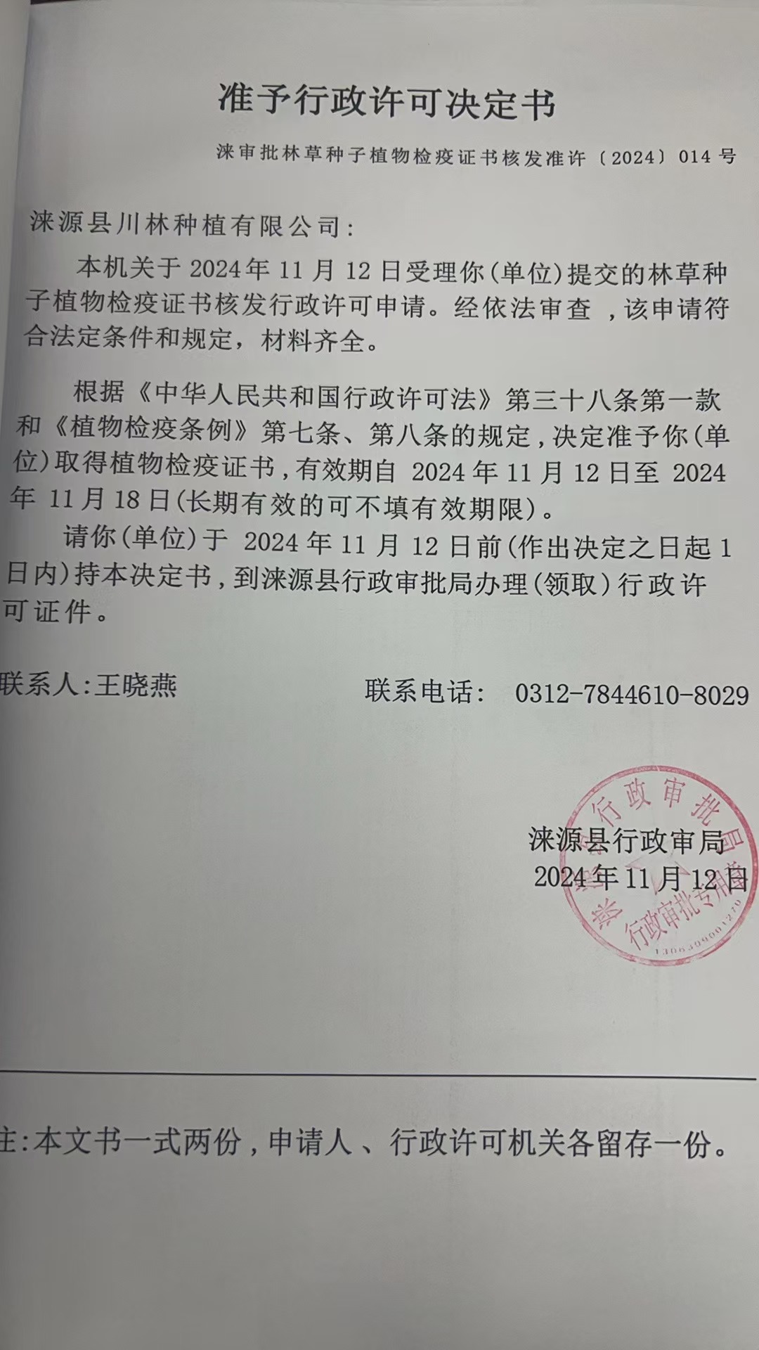 涞源县川林种植有限公司行政许可决定书.jpg