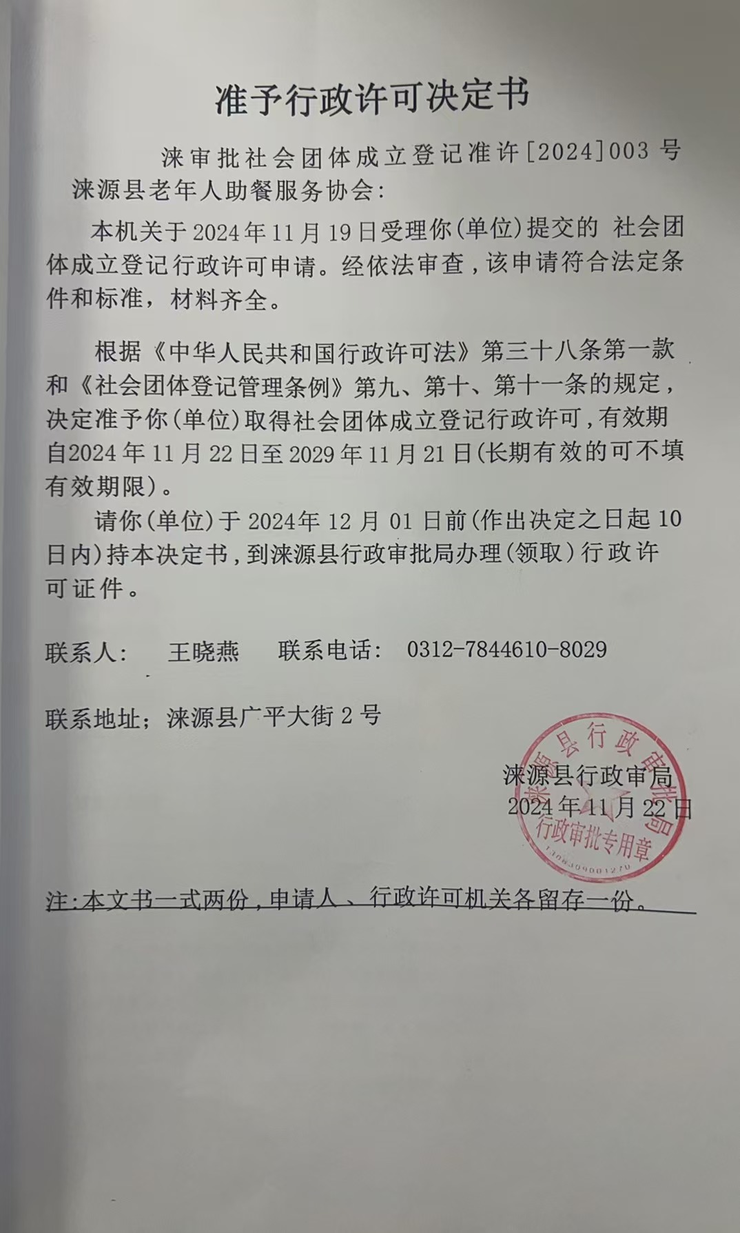 涞源县老年人助餐服务协会行政许可决定书.jpg