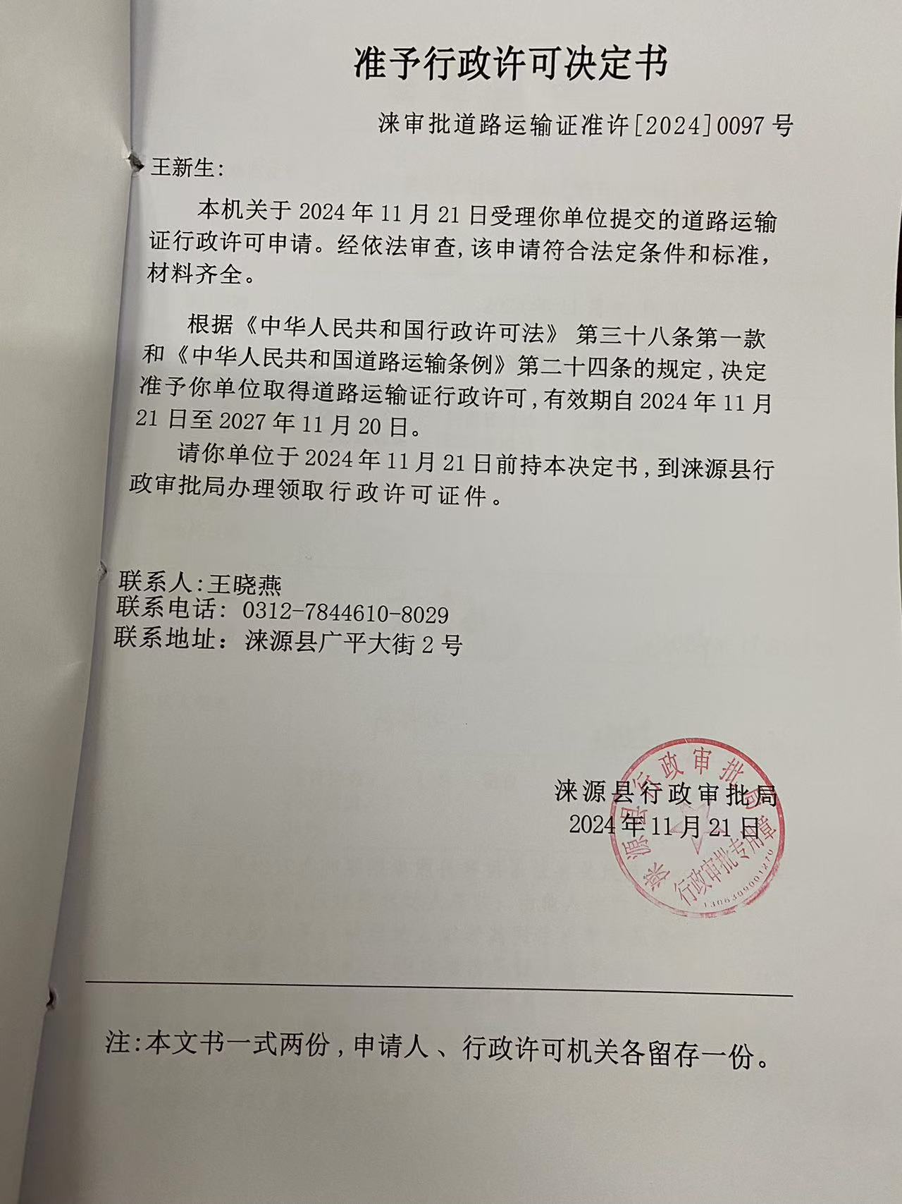王新生行政许可决定书.jpg