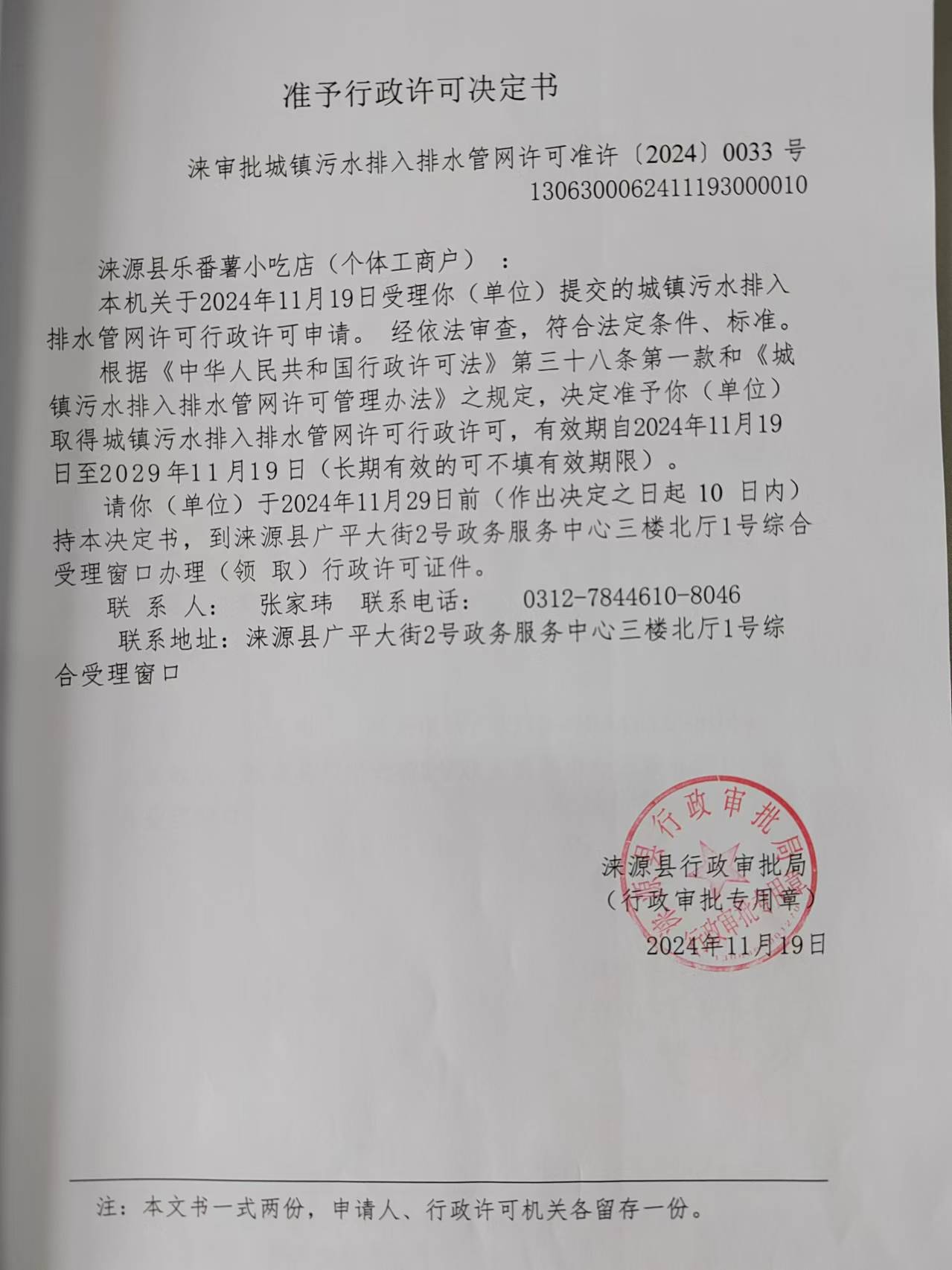 涞源县乐番薯小吃店行政许可决定书.jpg