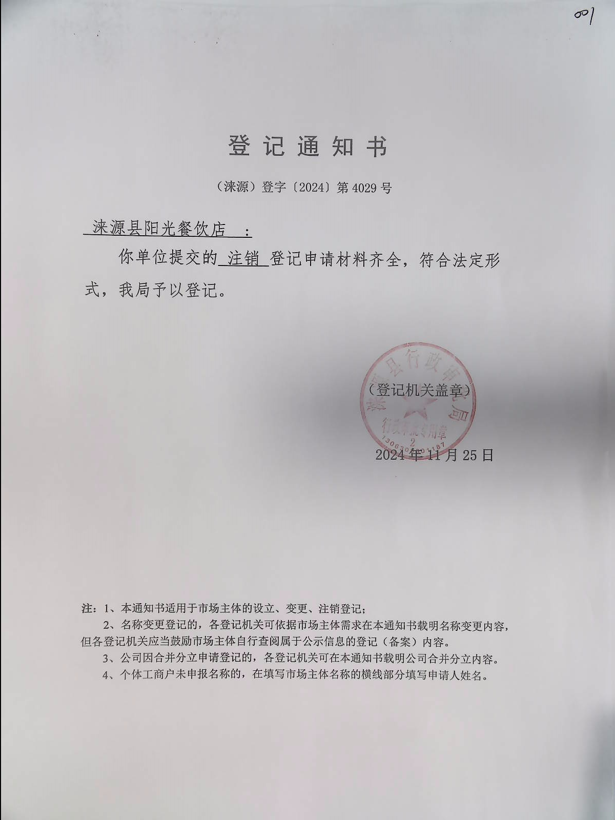 涞源县阳光餐饮店登记通知书.jpg