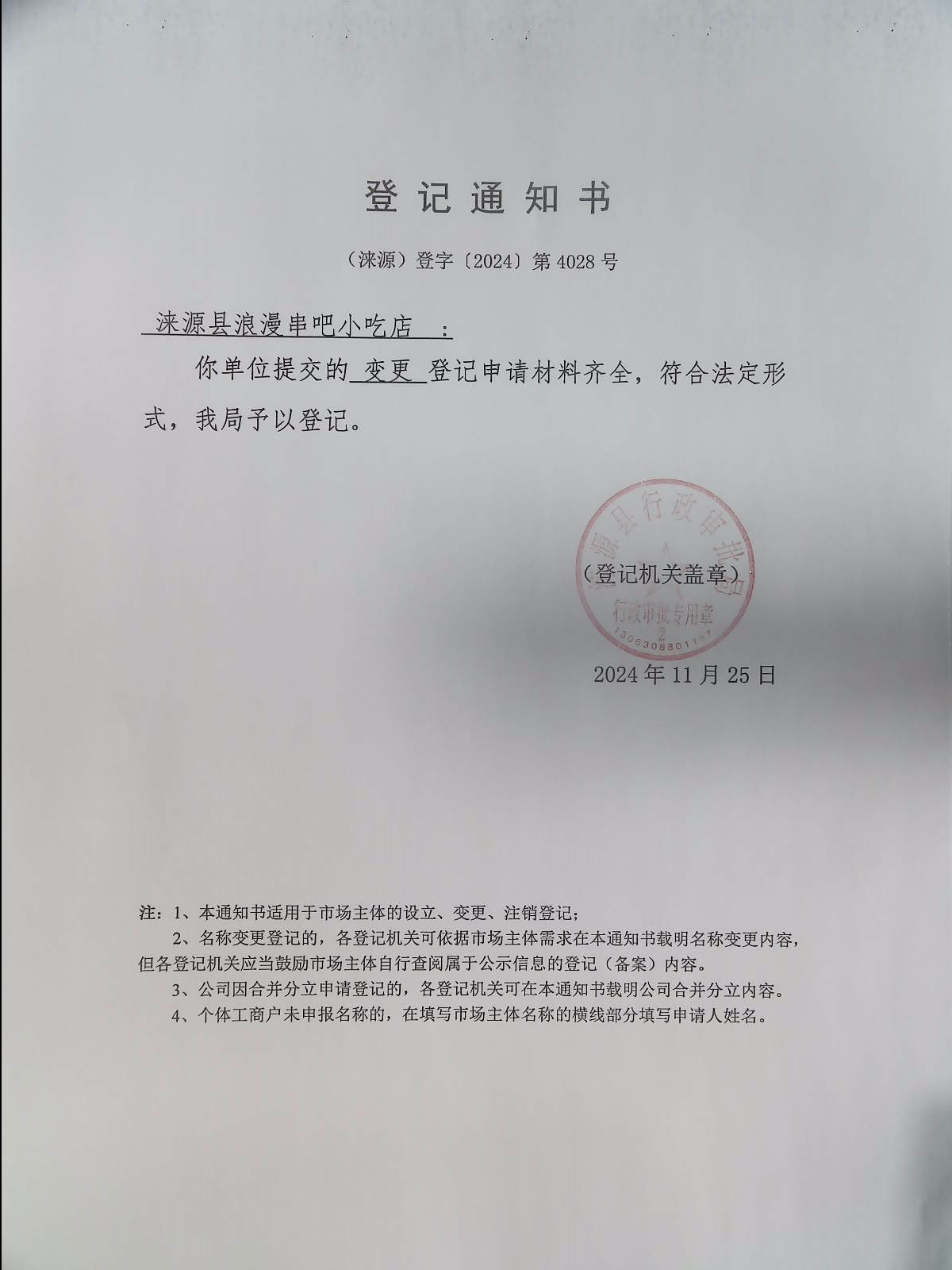 涞源县浪漫串吧小吃店登记通知书.jpg