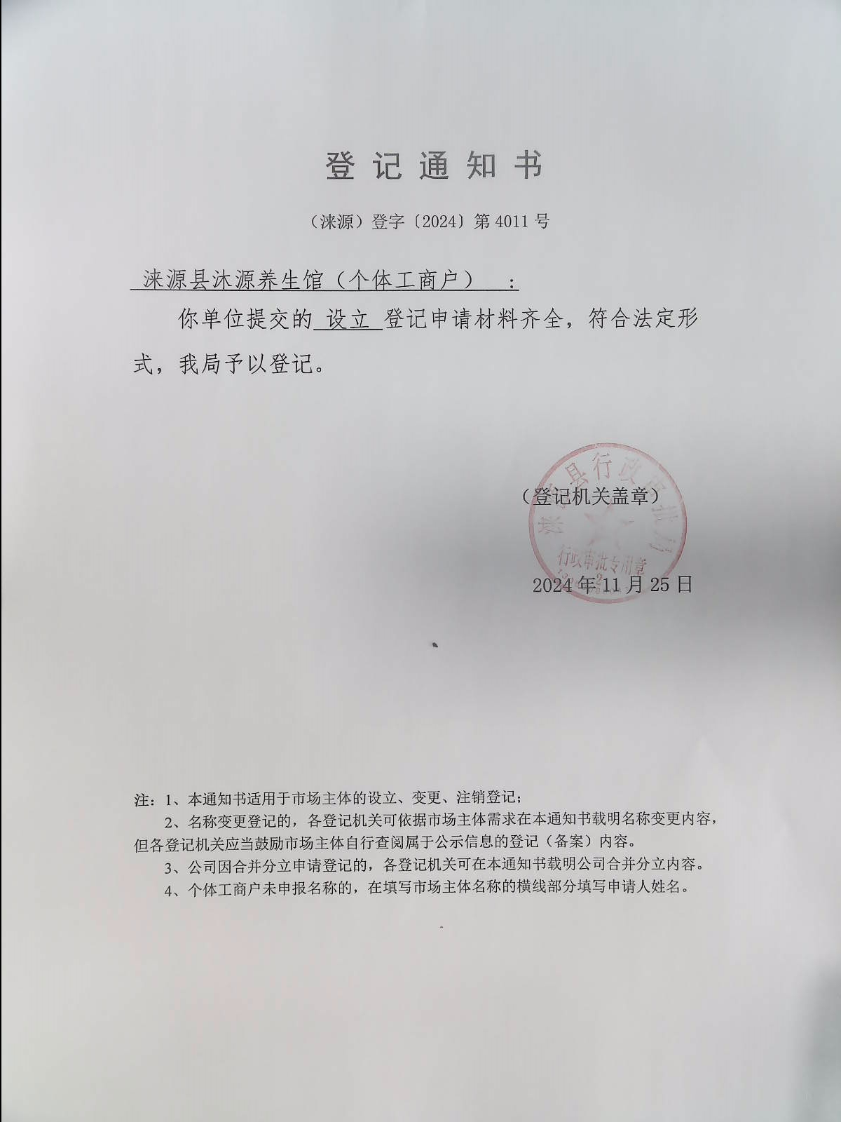 涞源县沐源养生馆登记通知书.jpg