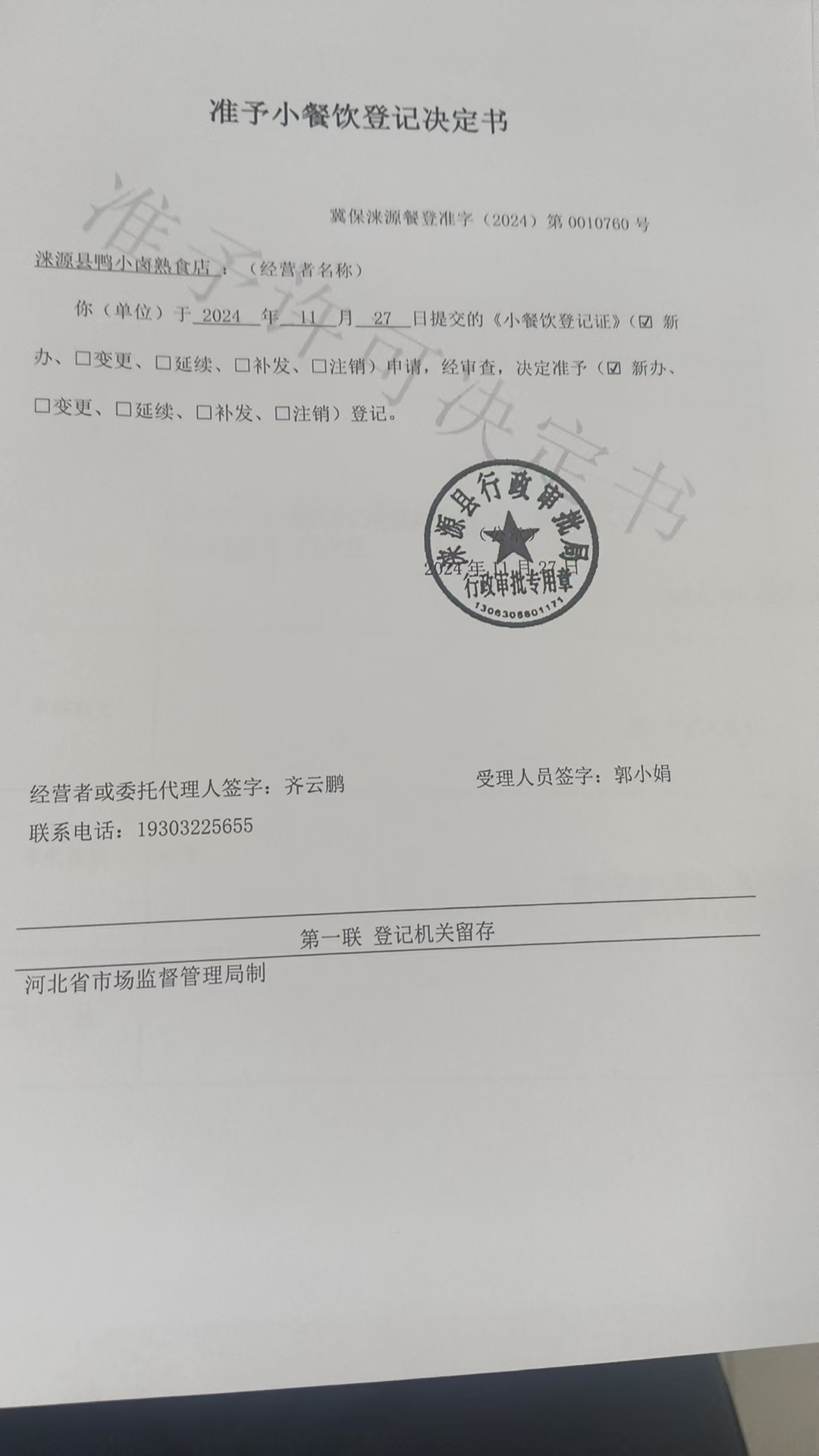涞源县鸭小卤熟食店准予小餐饮登记决定书.jpg