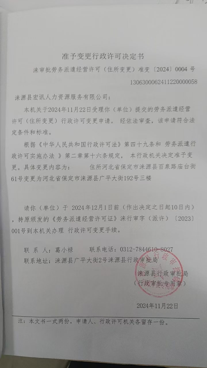 涞源县宏讯人力资源服务有限公司行政许可决定书.jpg