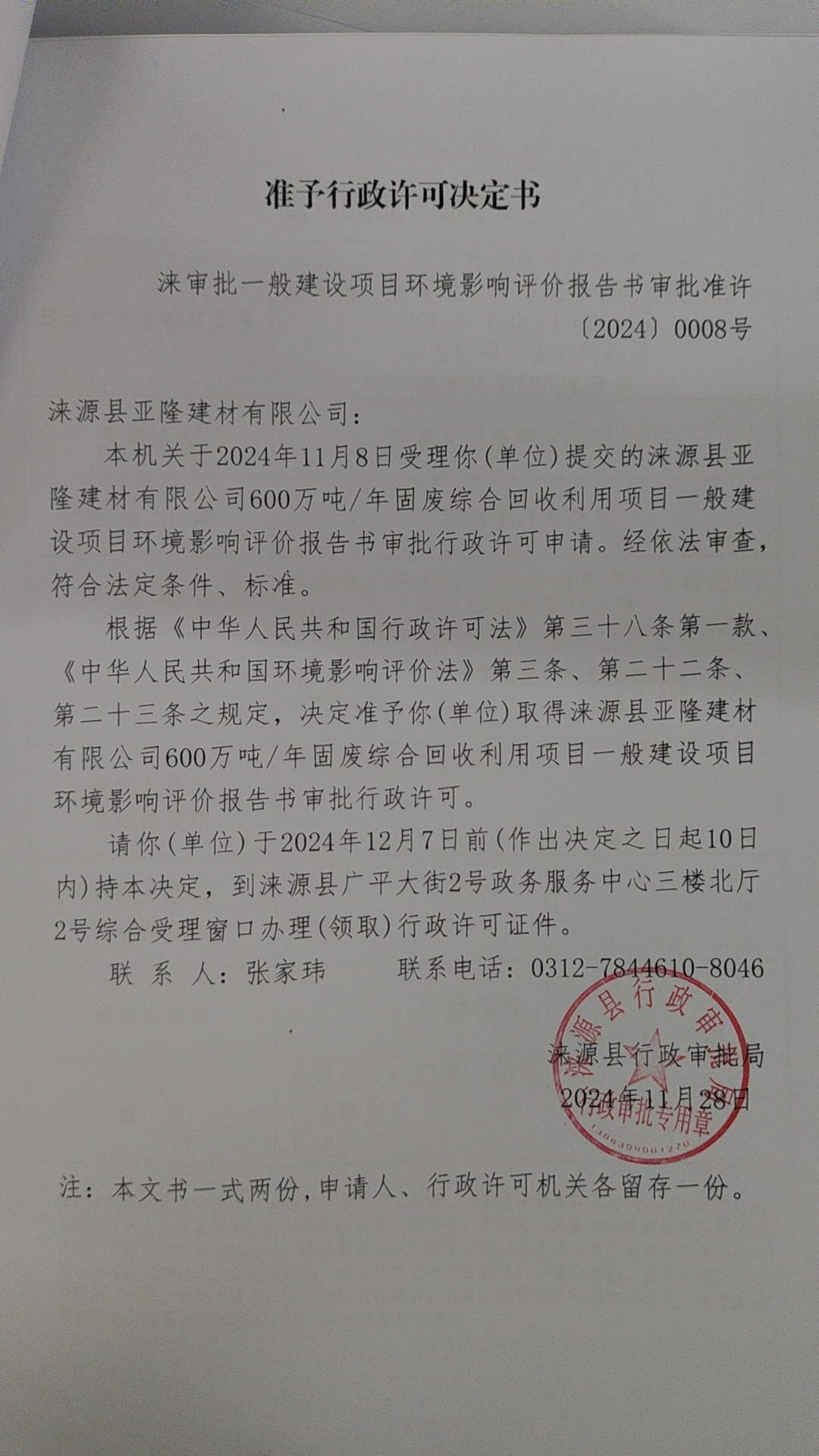 涞源县亚隆建材有限公司行政许可决定书.jpg
