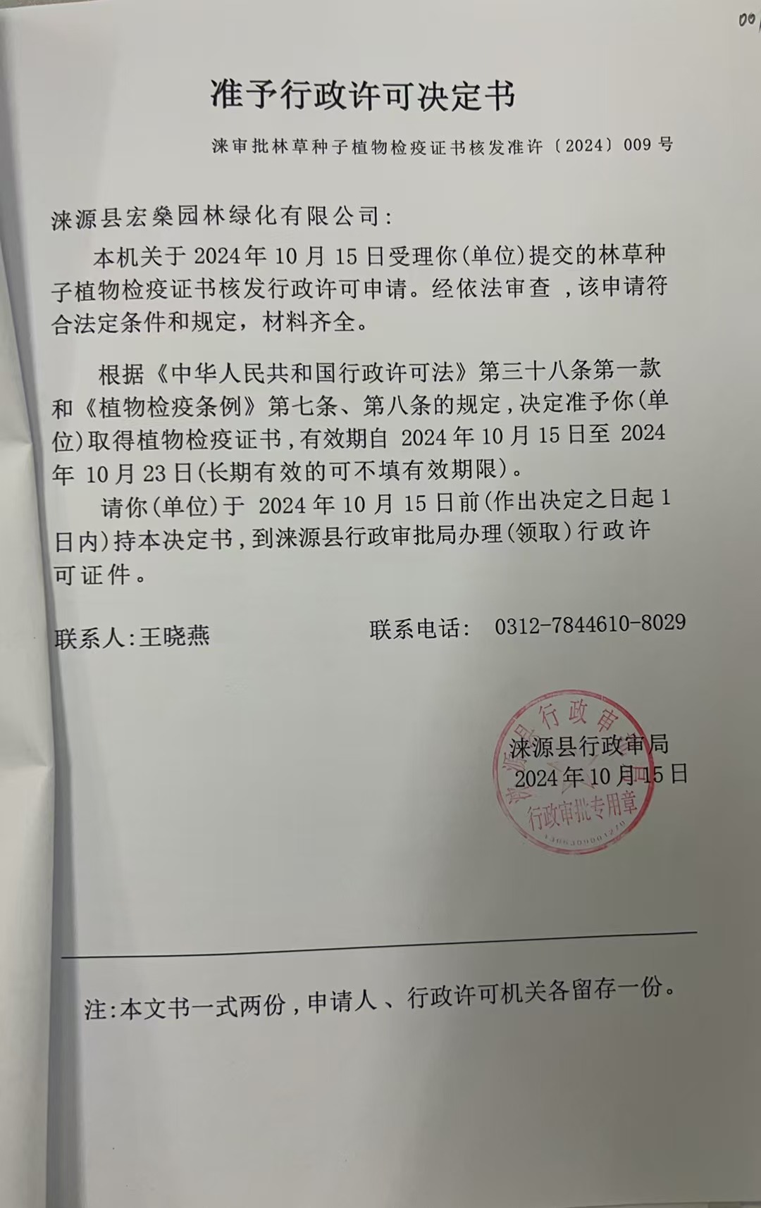 涞源县宏桑园林绿化有限公司行政许可决定书.jpg
