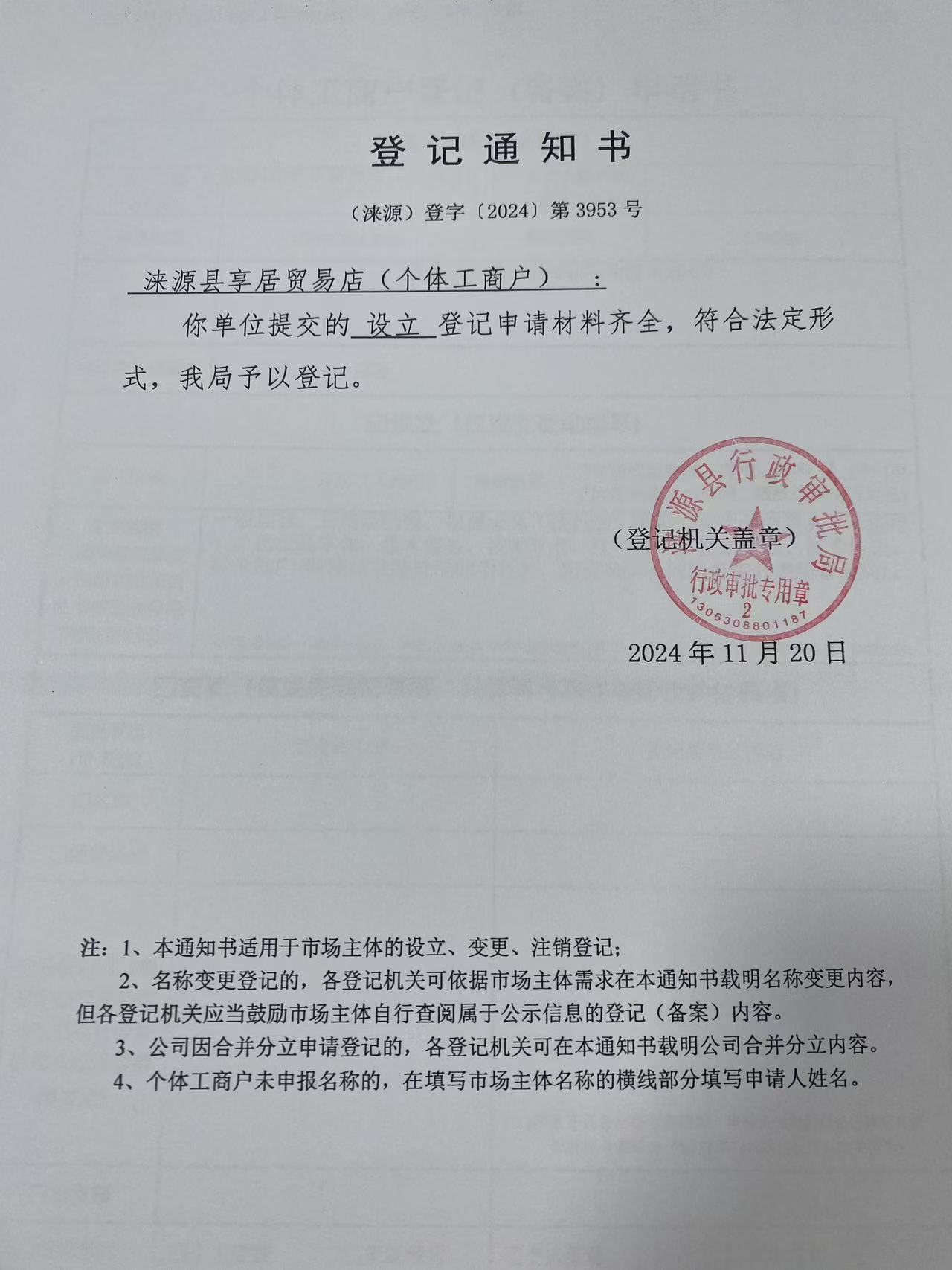 涞源县享居贸易店登记通知书.jpg