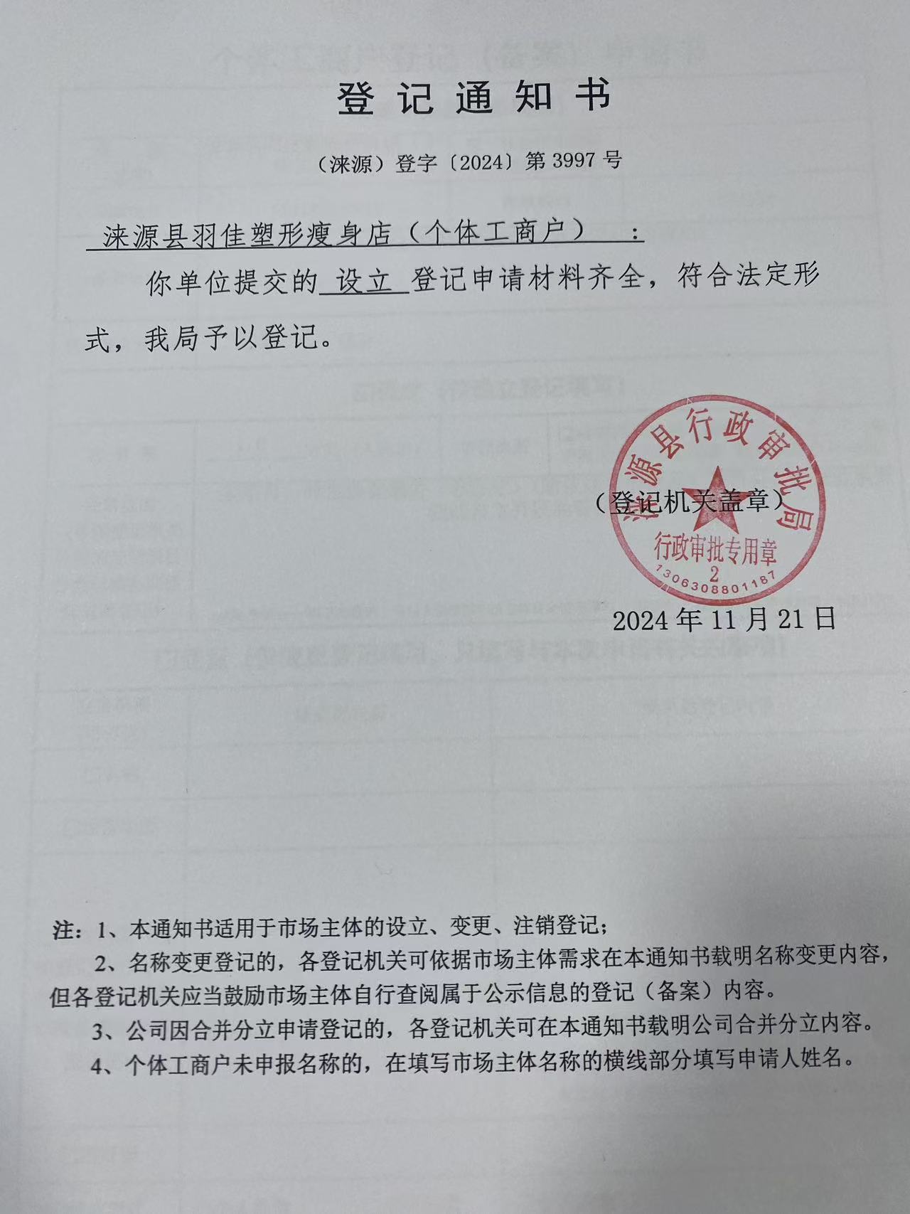 涞源县羽佳塑形瘦身店登记通知书.jpg