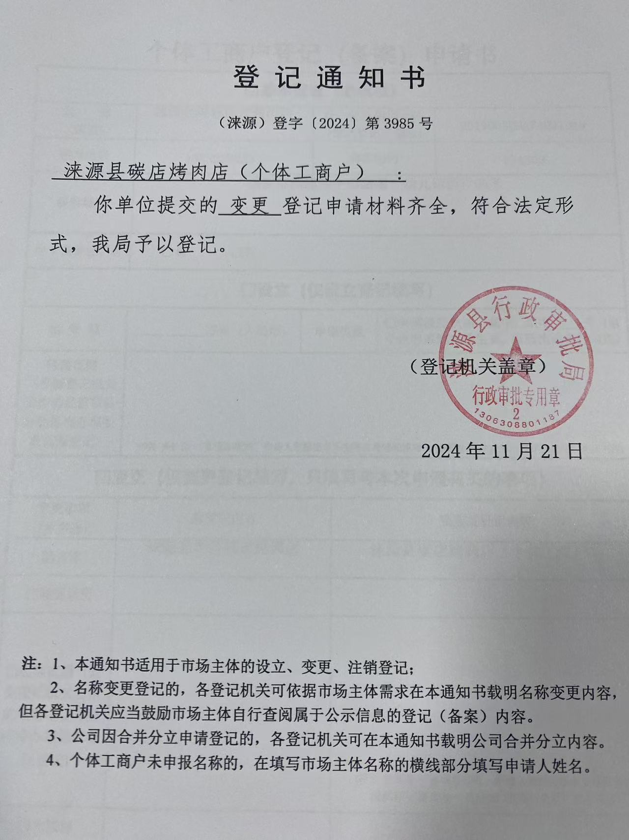 涞源县碳店烤肉店登记通知书.jpg