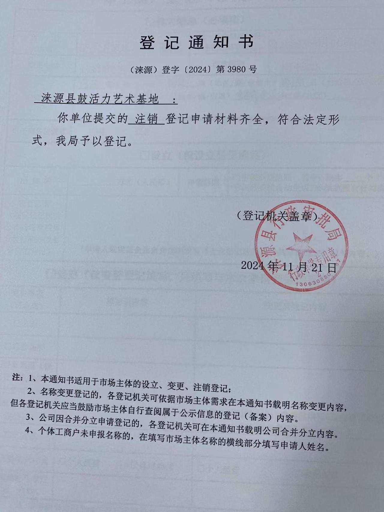 涞源县鼓活力艺术基地登记通知书.jpg