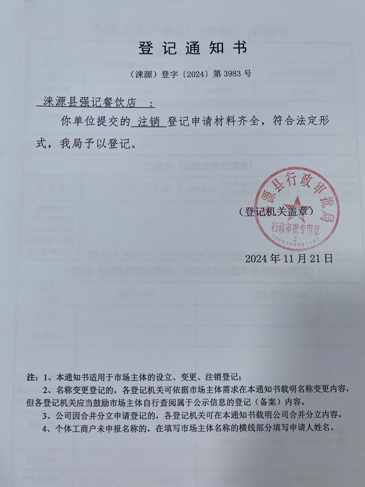 涞源县强记餐饮店登记通知书.jpg
