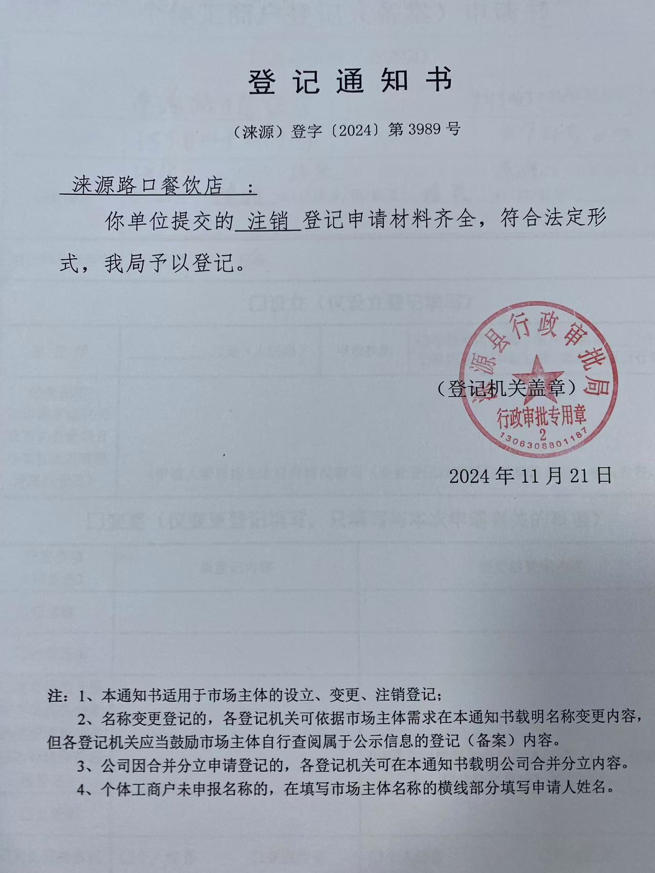 涞源县路口餐饮店登记通知书.jpg