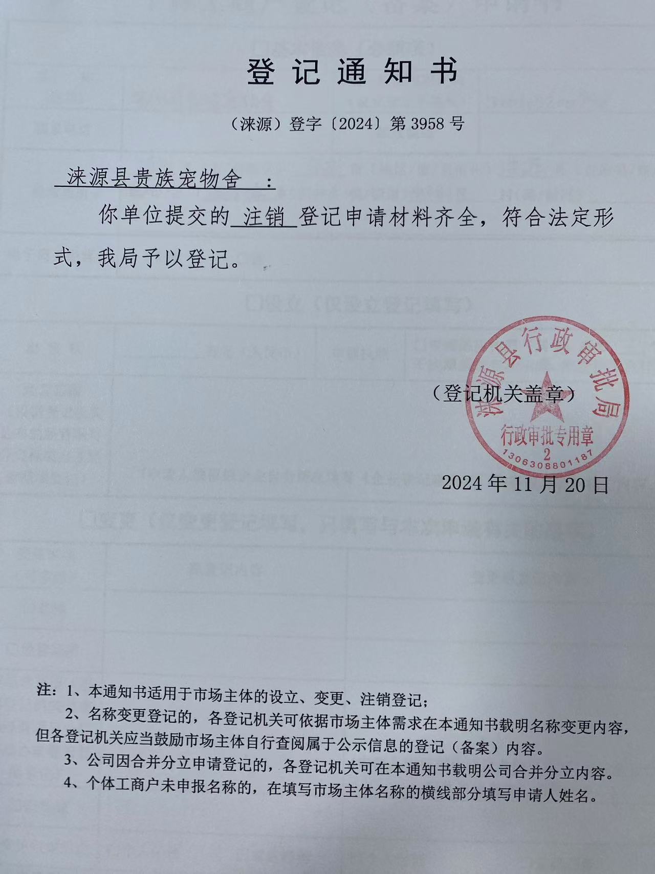 涞源县贵族宠物舍登记通知书.jpg