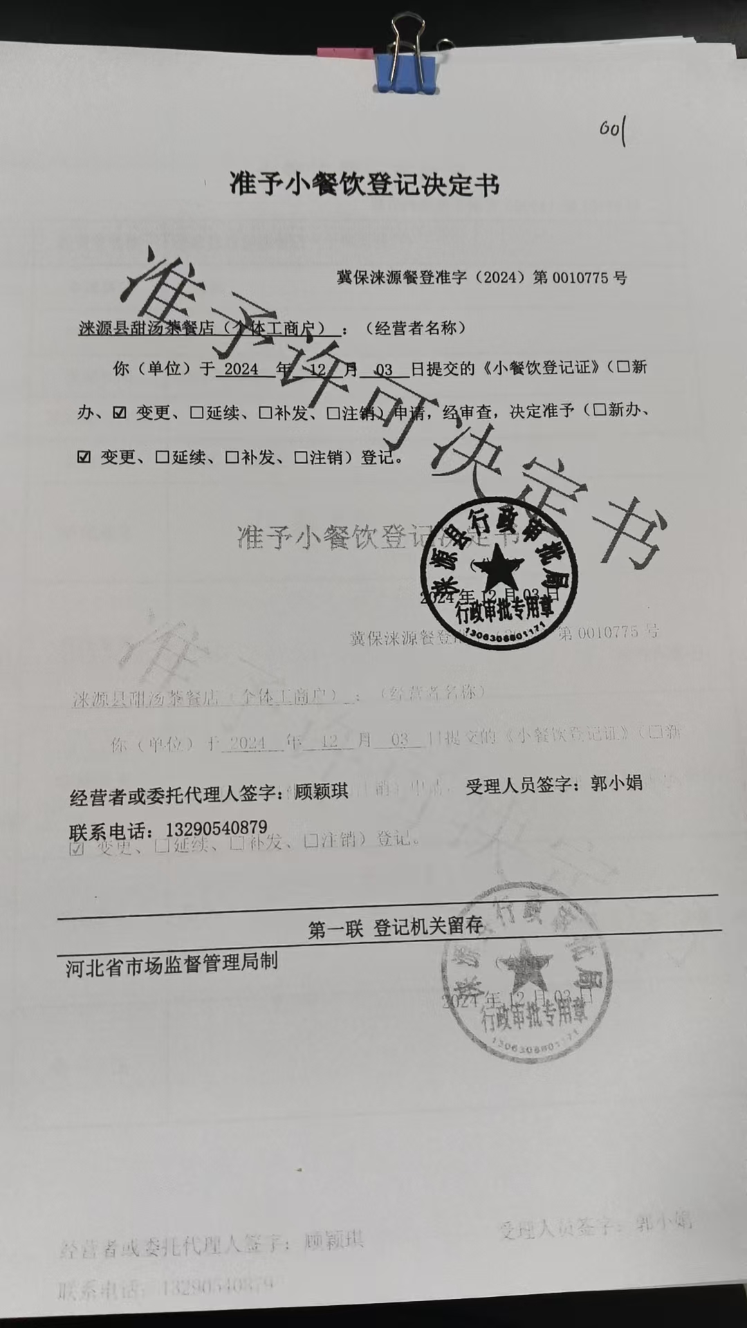 涞源县甜汤茶餐店准予小餐饮登记决定书.jpg