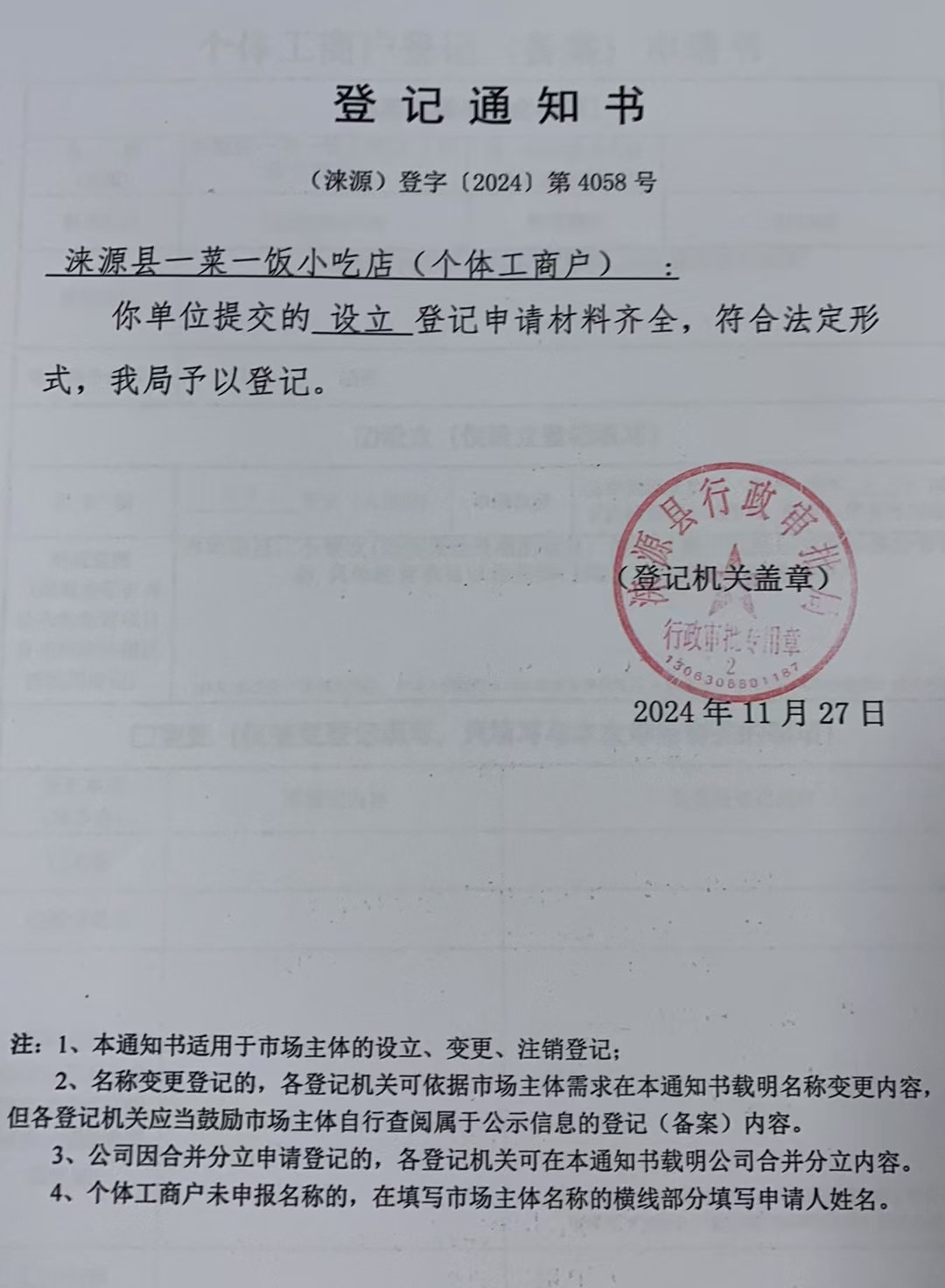 涞源县一菜一饭小吃店登记通知书.jpg