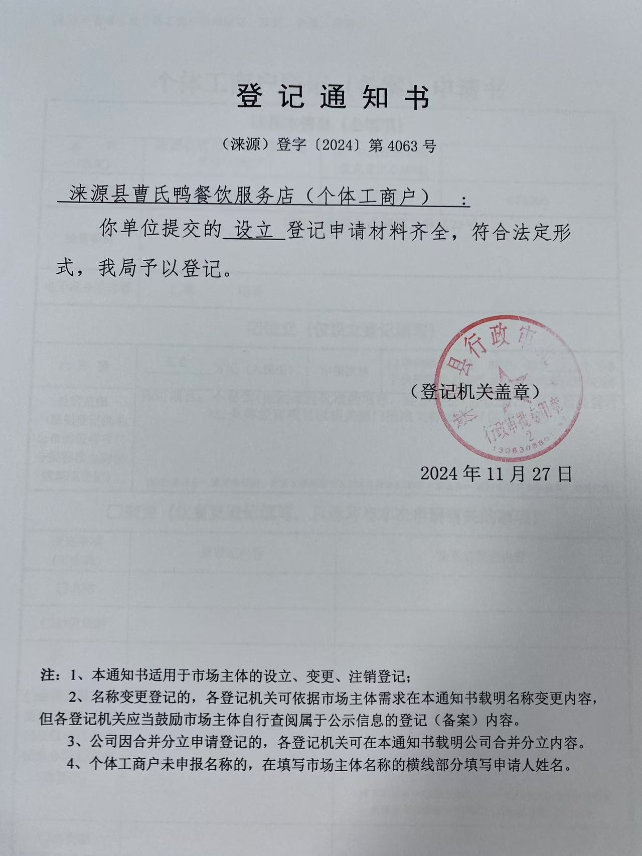 涞源县曹氏鸭餐饮服务店登记通知书.jpg