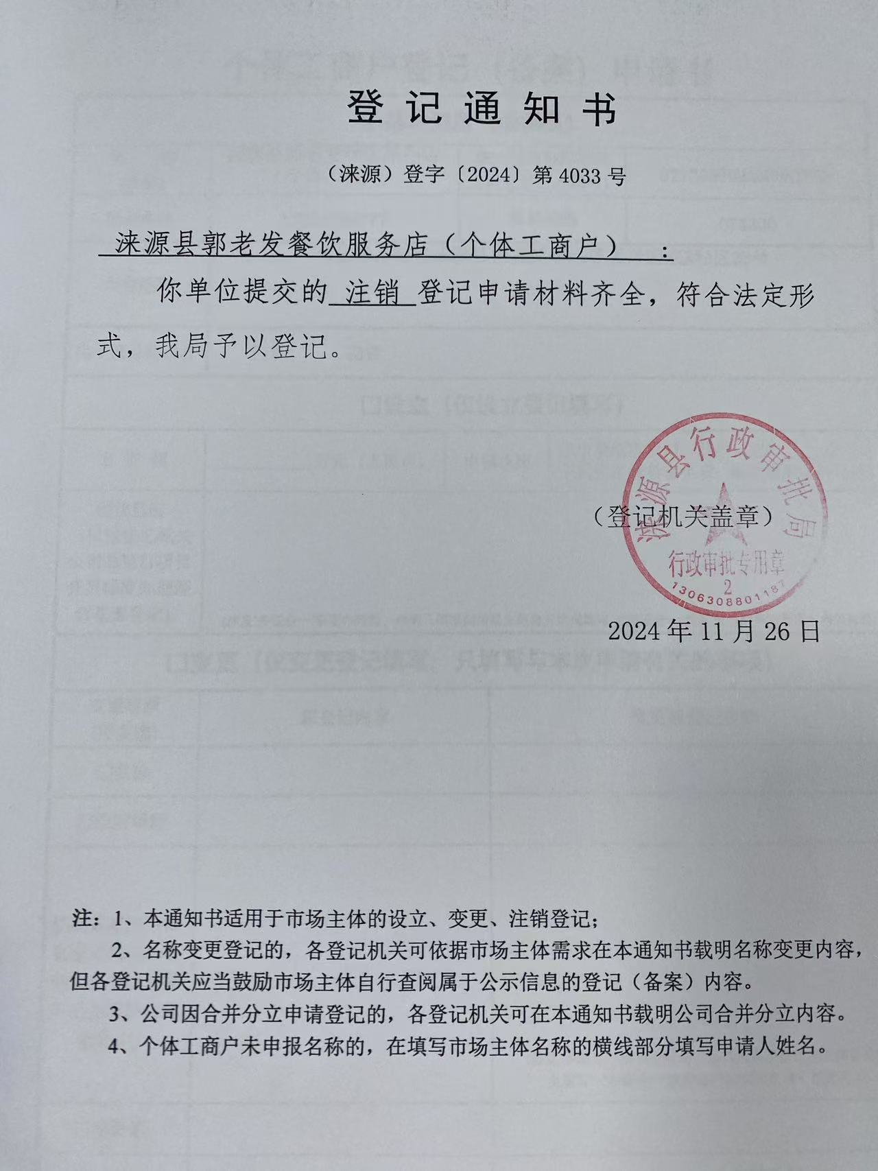 涞源县郭老发餐饮服务店登记通知书.jpg