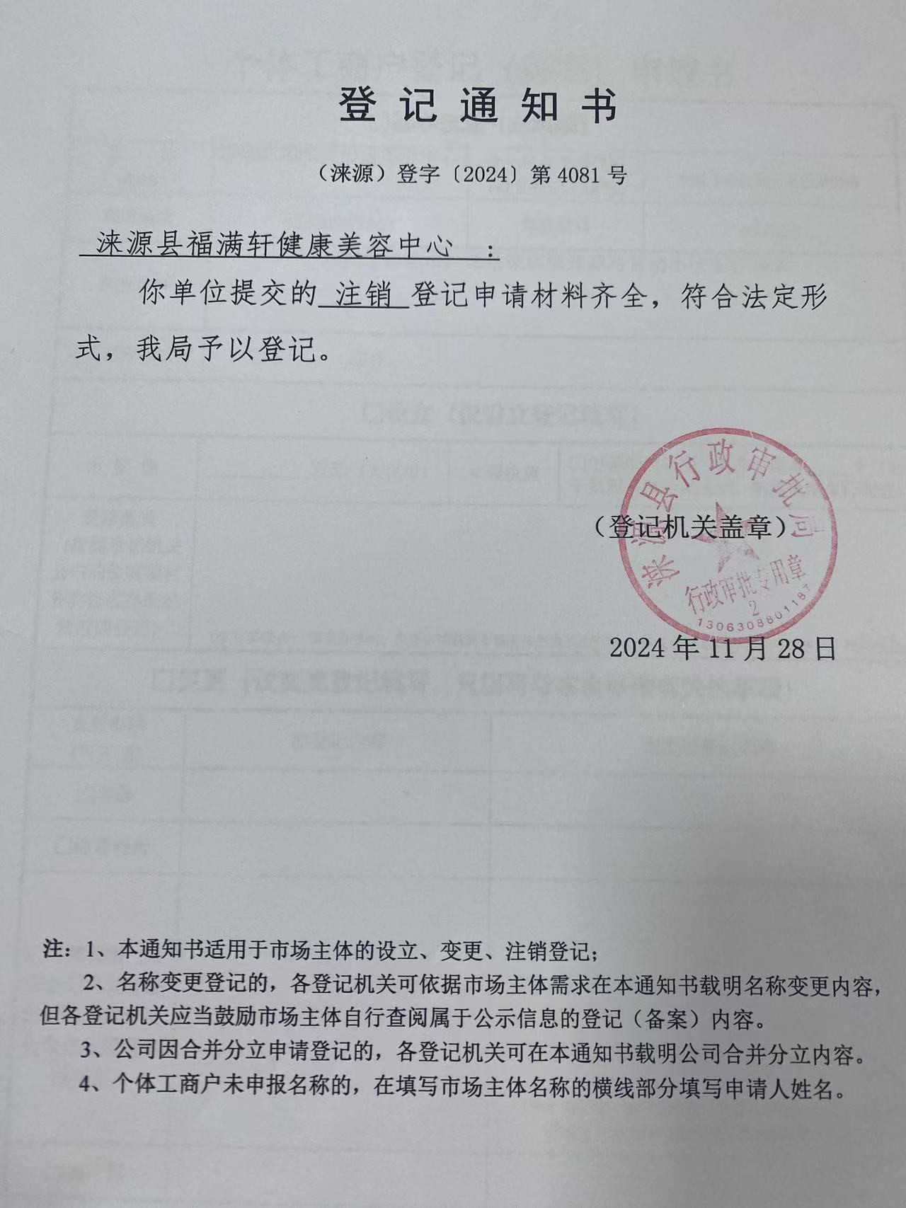 涞源县福满轩健康美容中心登记通知书.jpg
