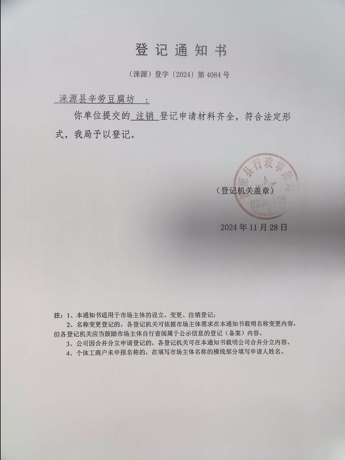 涞源县辛劳豆腐坊登记通知书.jpg