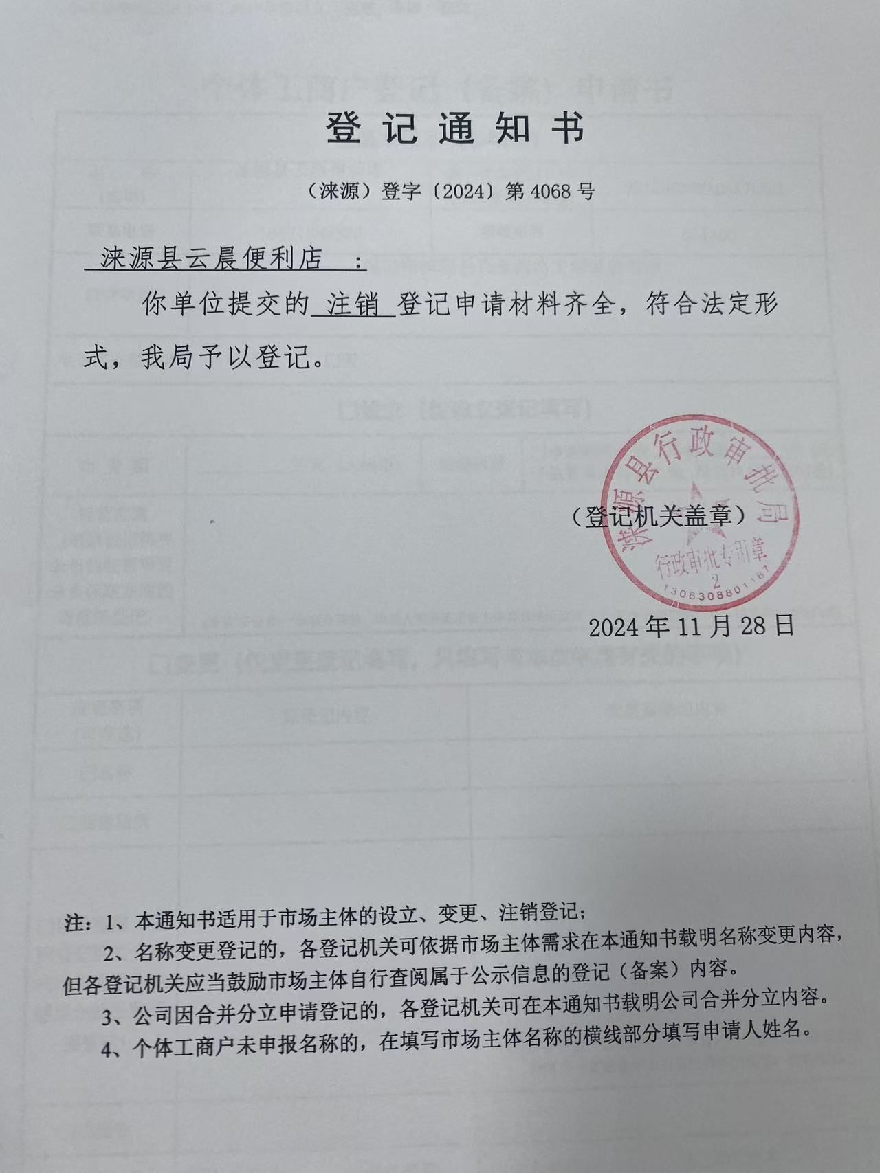 涞源县云晨便利店登记通知书.jpg