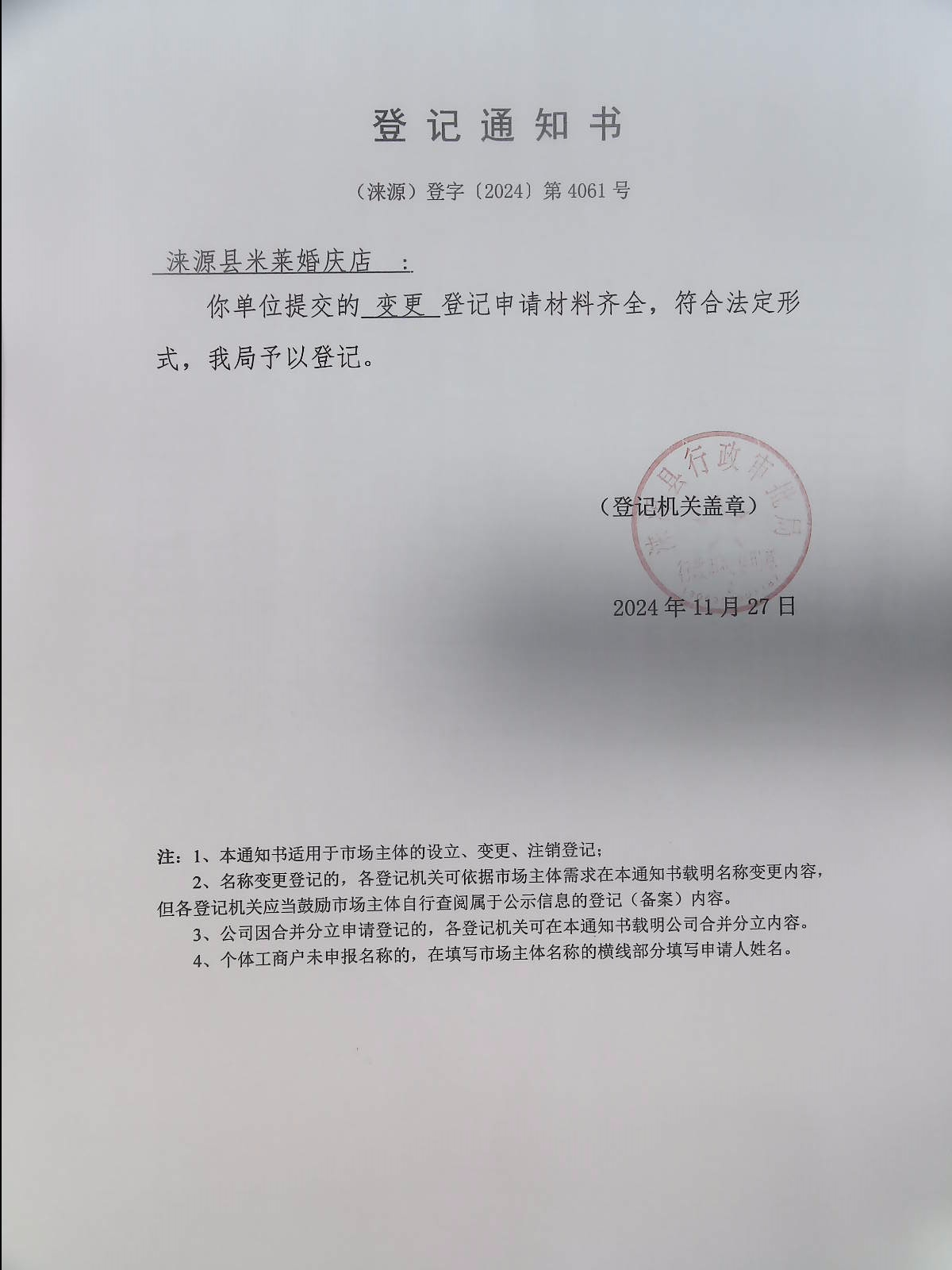 涞源县米莱婚庆店登记通知书.jpg