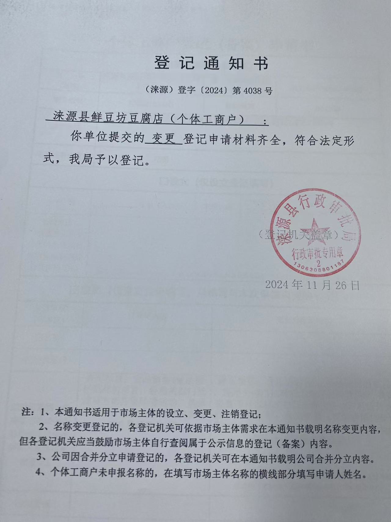 涞源县鲜豆坊豆腐店登记通知书.jpg