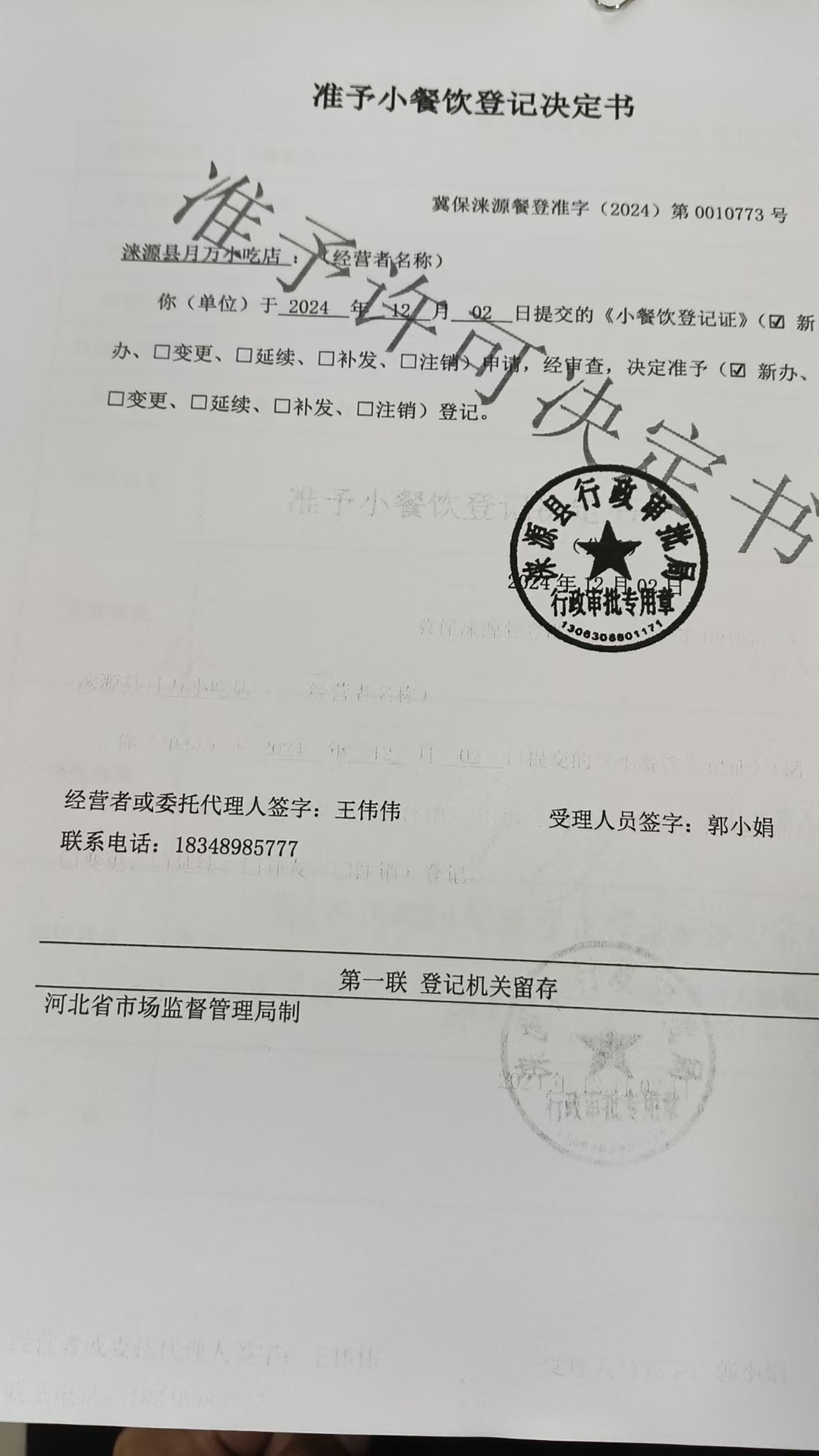 万月小吃店准予小餐饮登记决定书.jpg