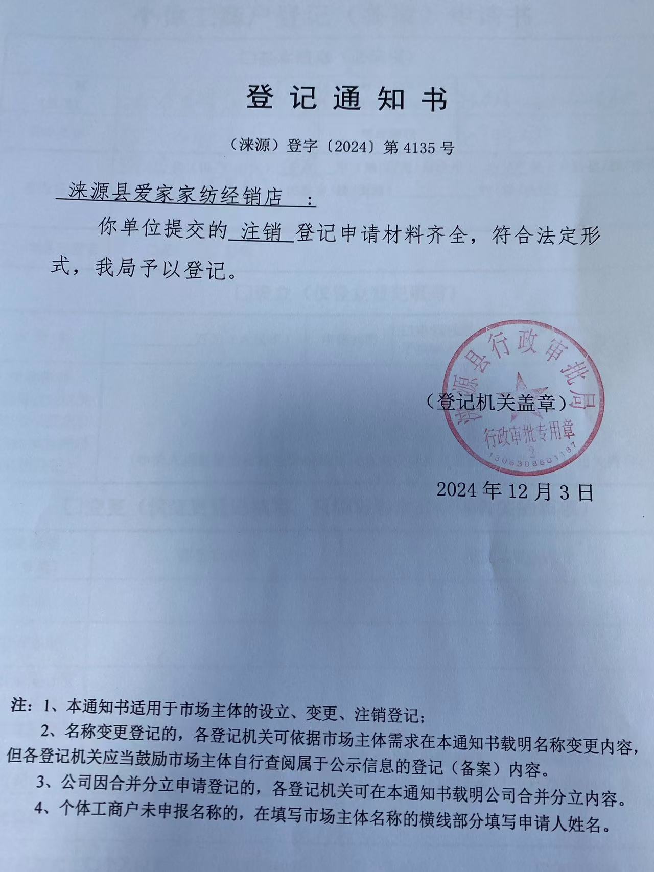 涞源县爱家家纺经销店登记通知书.jpg