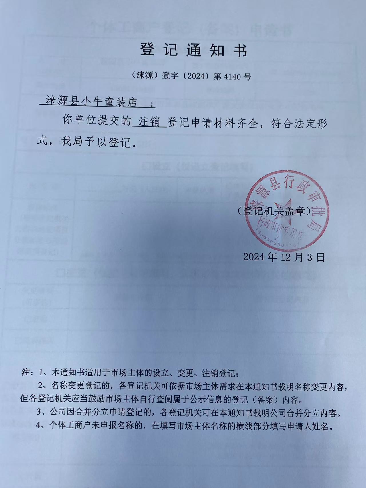 涞源县小牛童装店登记通知书.jpg