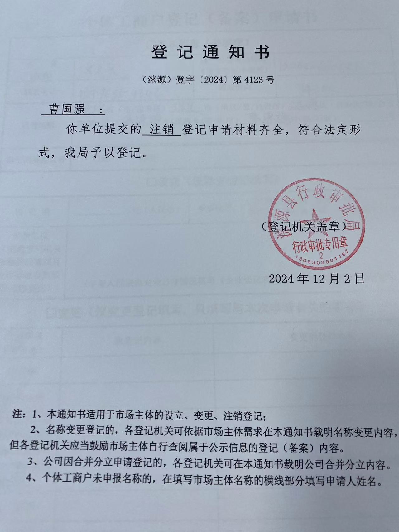 曹国强登记通知书.jpg