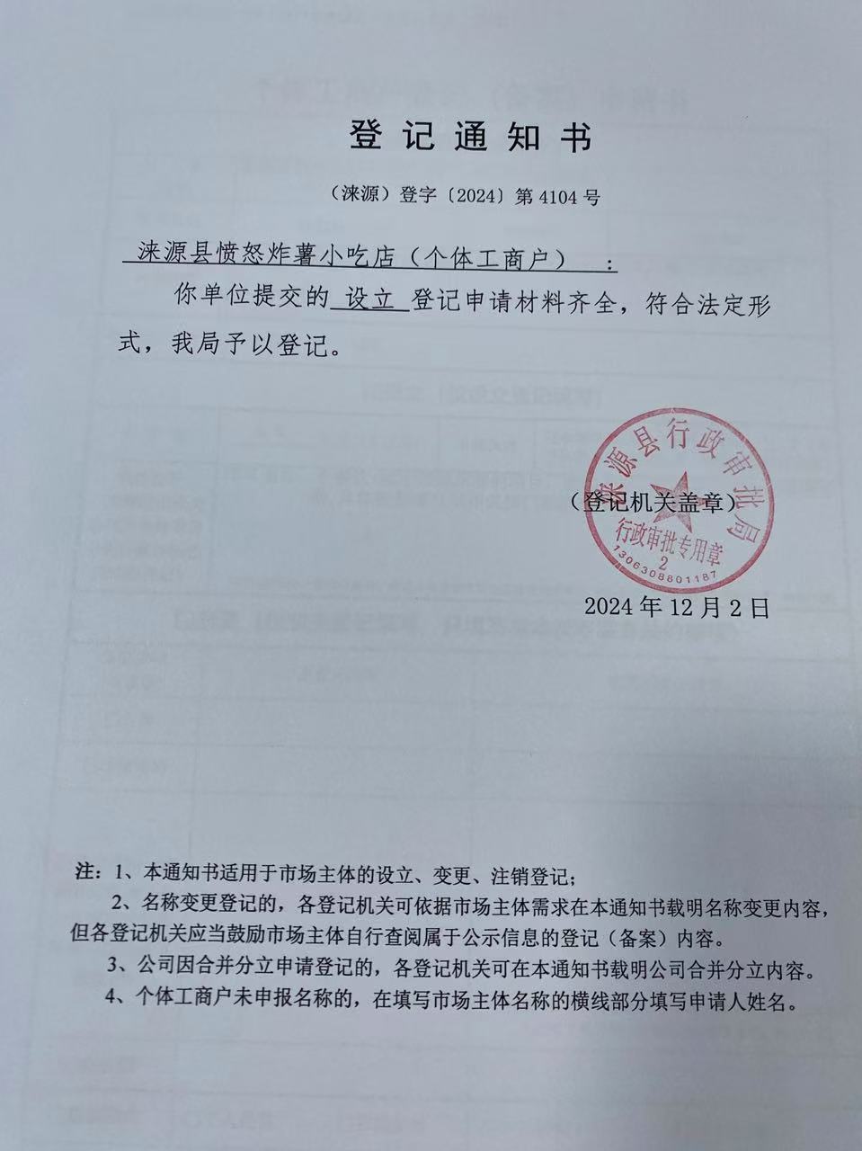 涞源县愤怒炸薯小吃店登记通知书.jpg