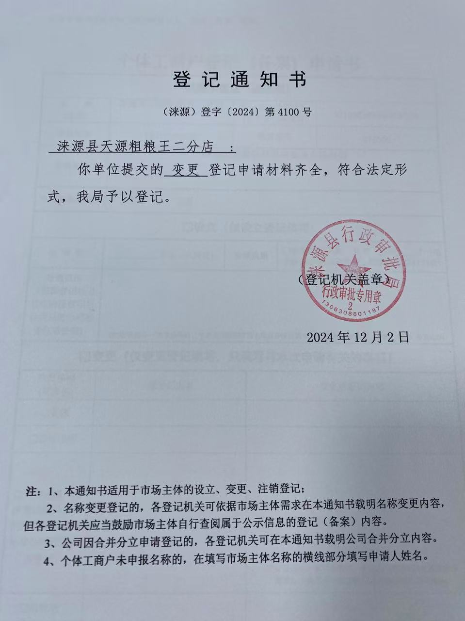 涞源县天源粗粮王二分店登记通知书.jpg