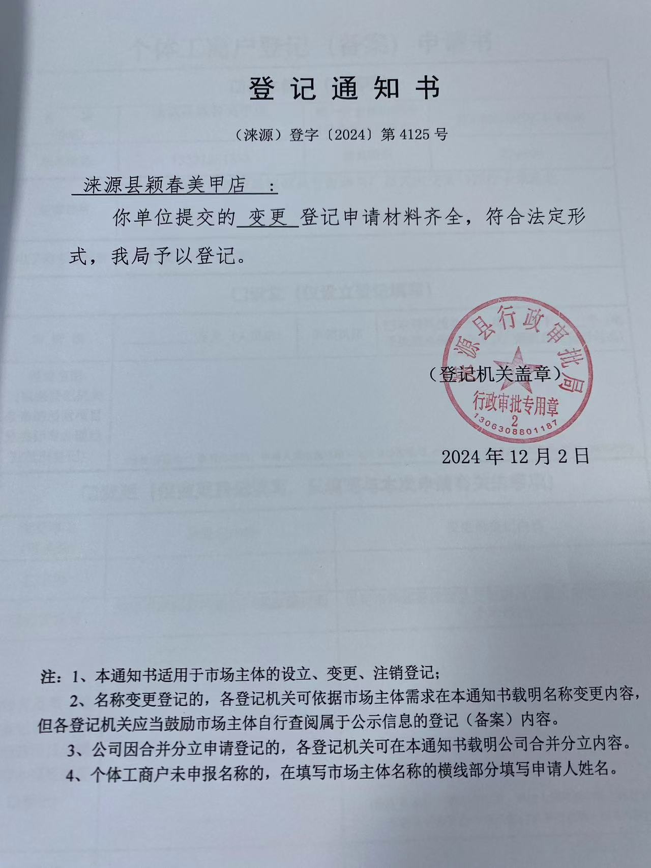 涞源县颖春美甲店登记通知书.jpg