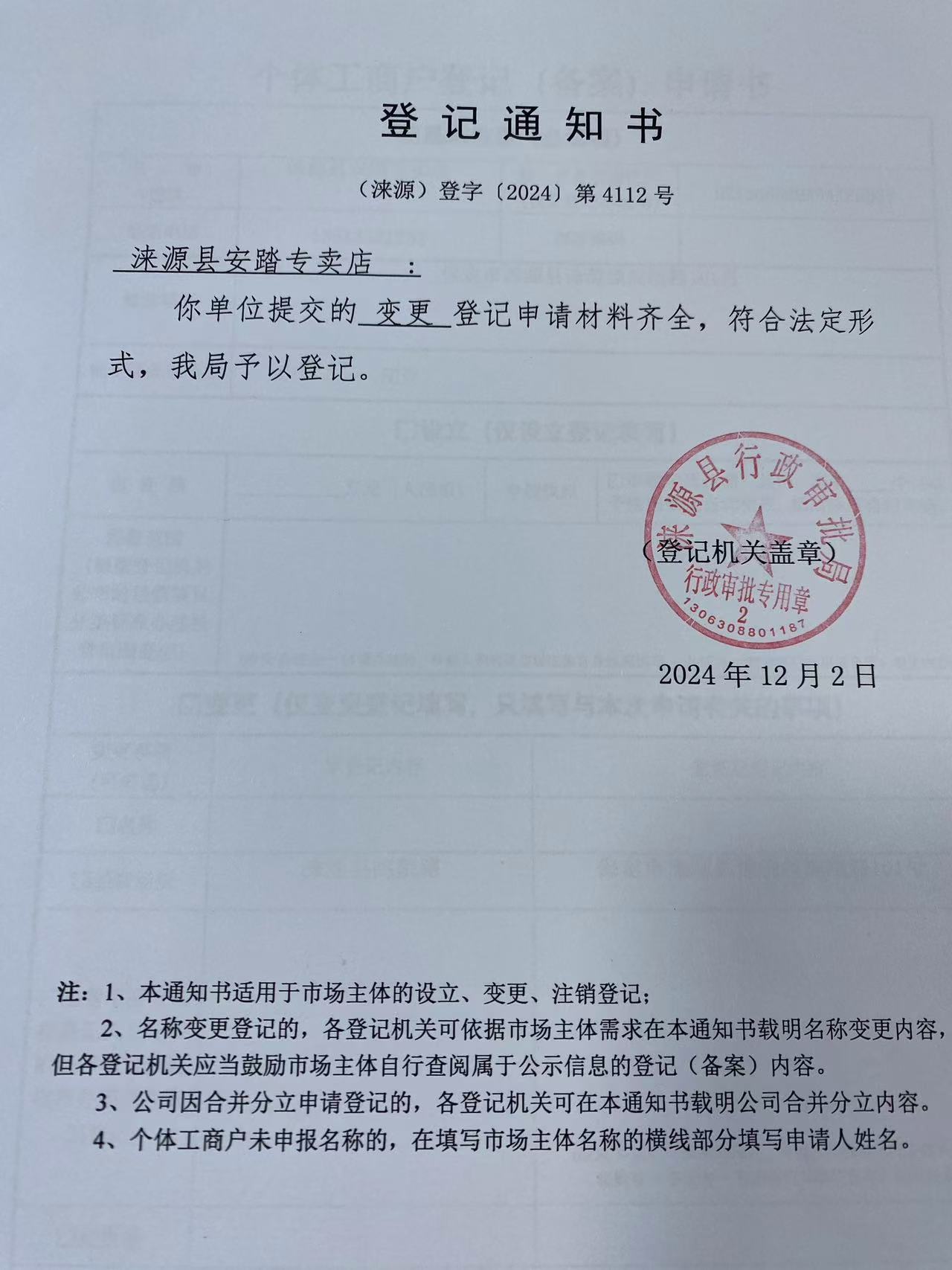 涞源县安踏专卖店登记通知书1.jpg