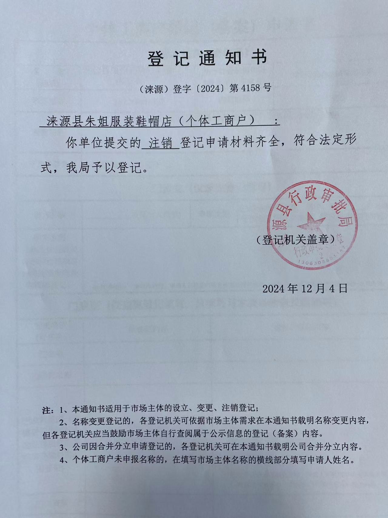 涞源县朱姐服装鞋帽店登记通知书.jpg