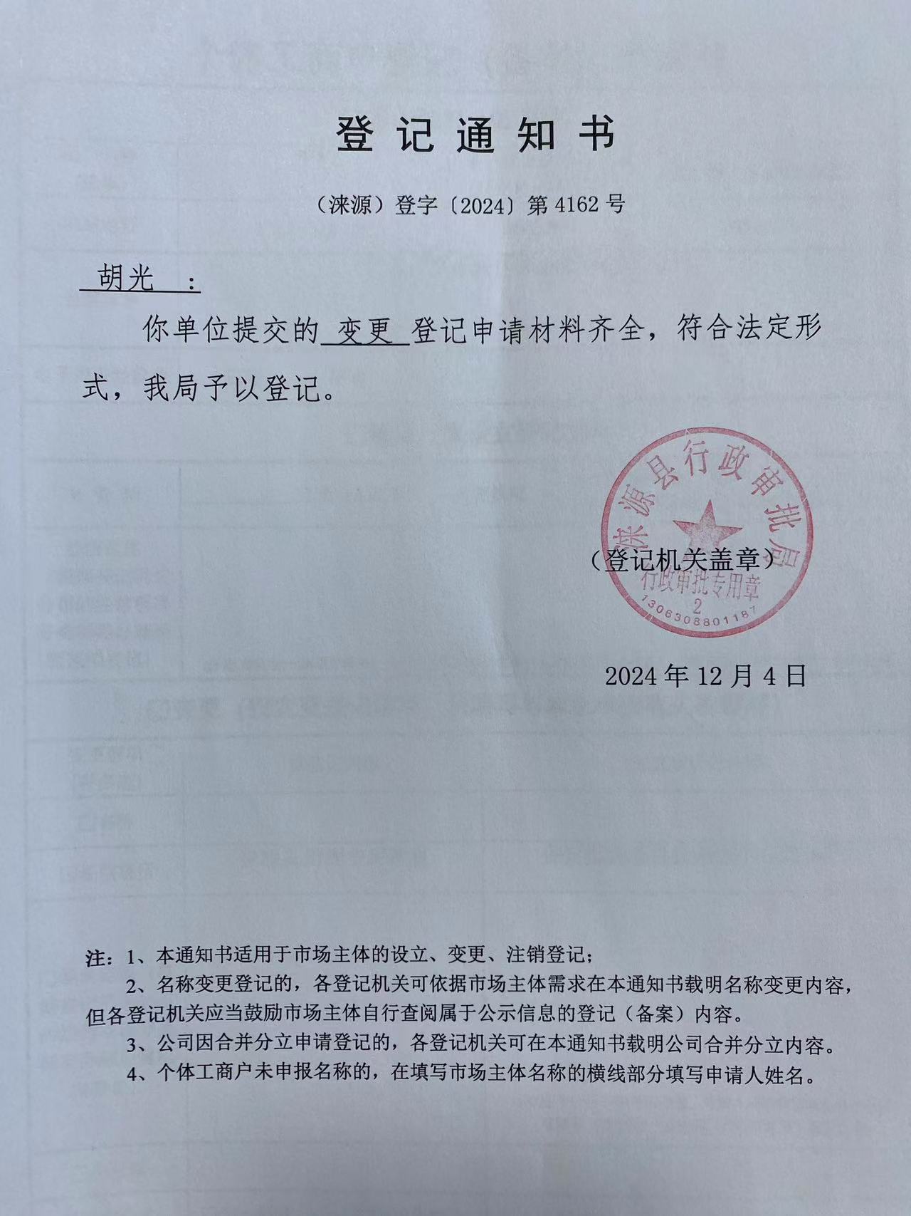 胡光登记通知书.jpg