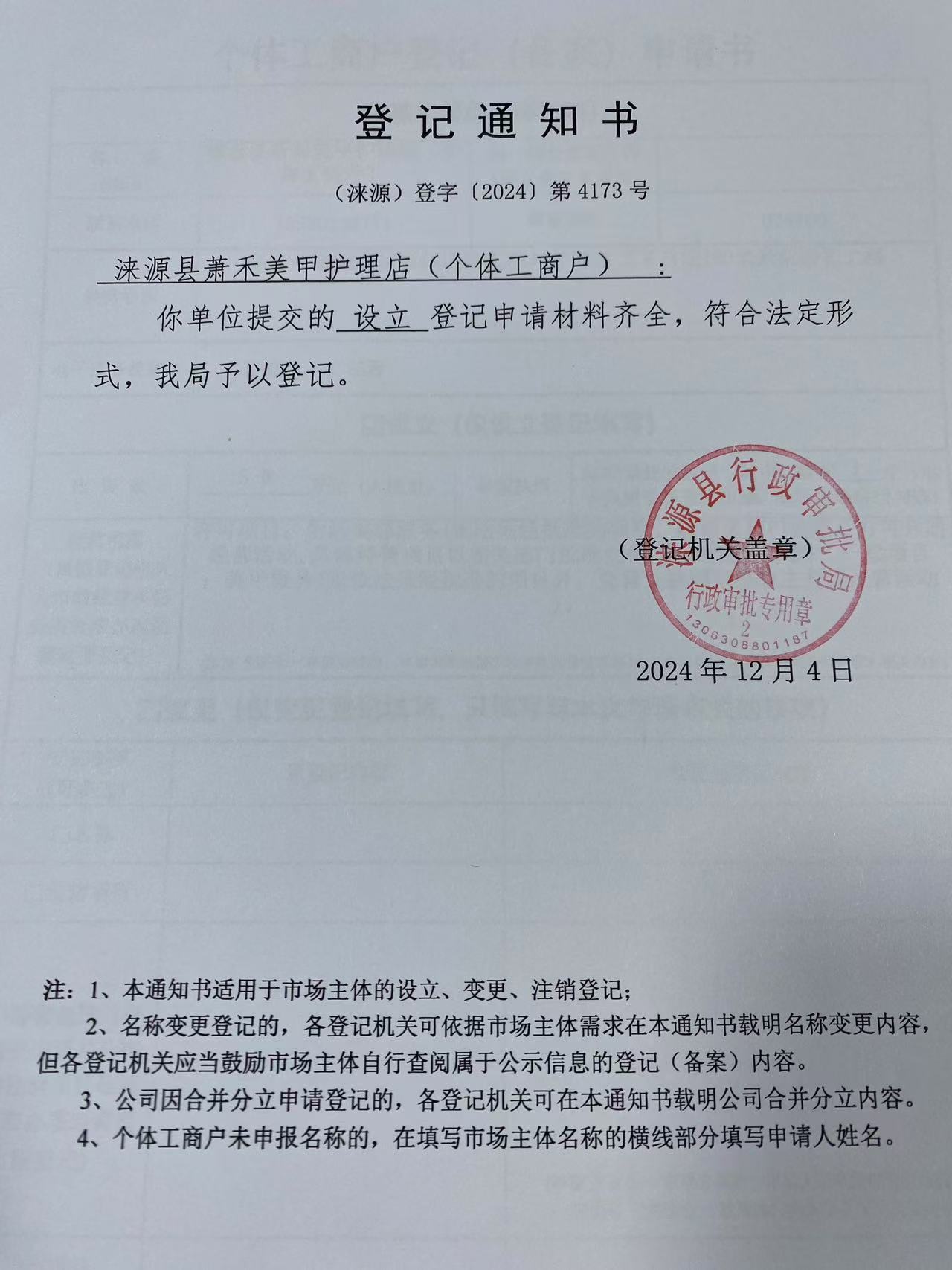 涞源县箫禾美甲护理店登记通知书.jpg