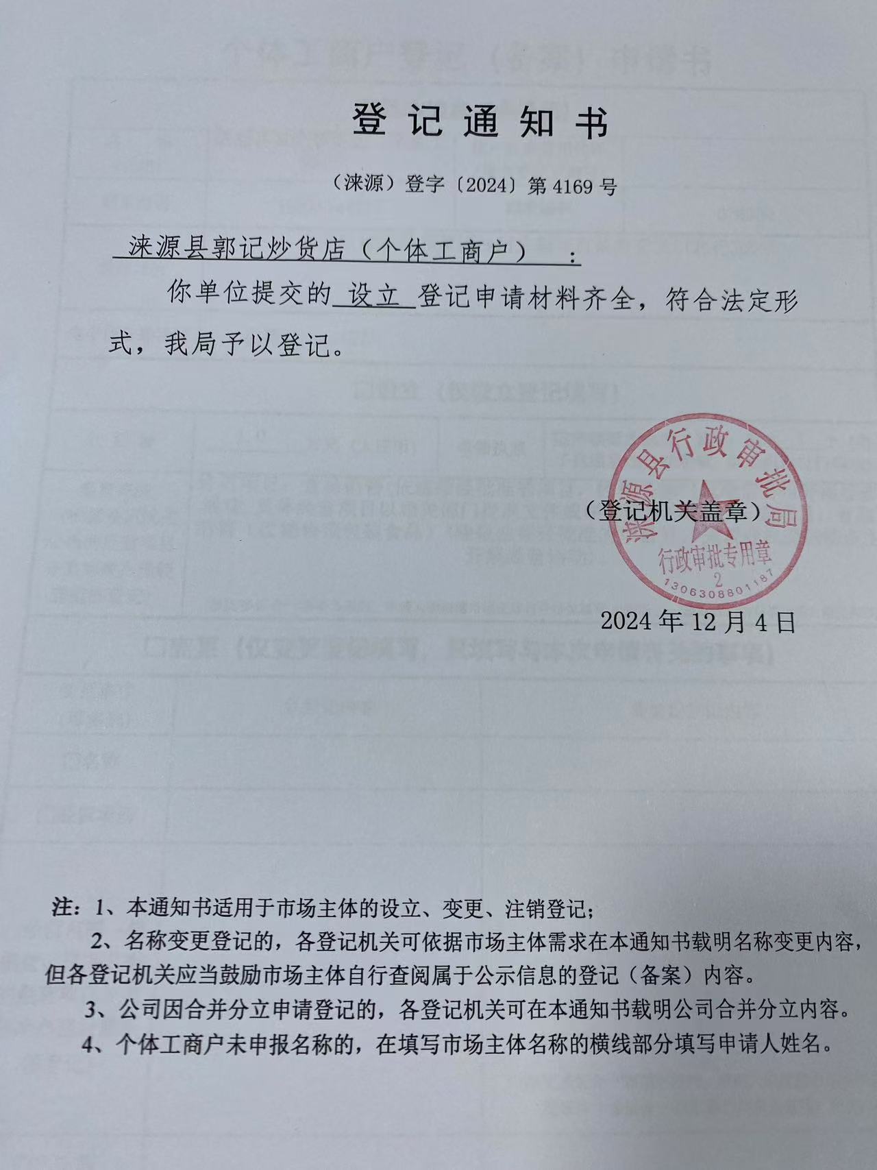 涞源县郭记炒货店登记通知书.jpg
