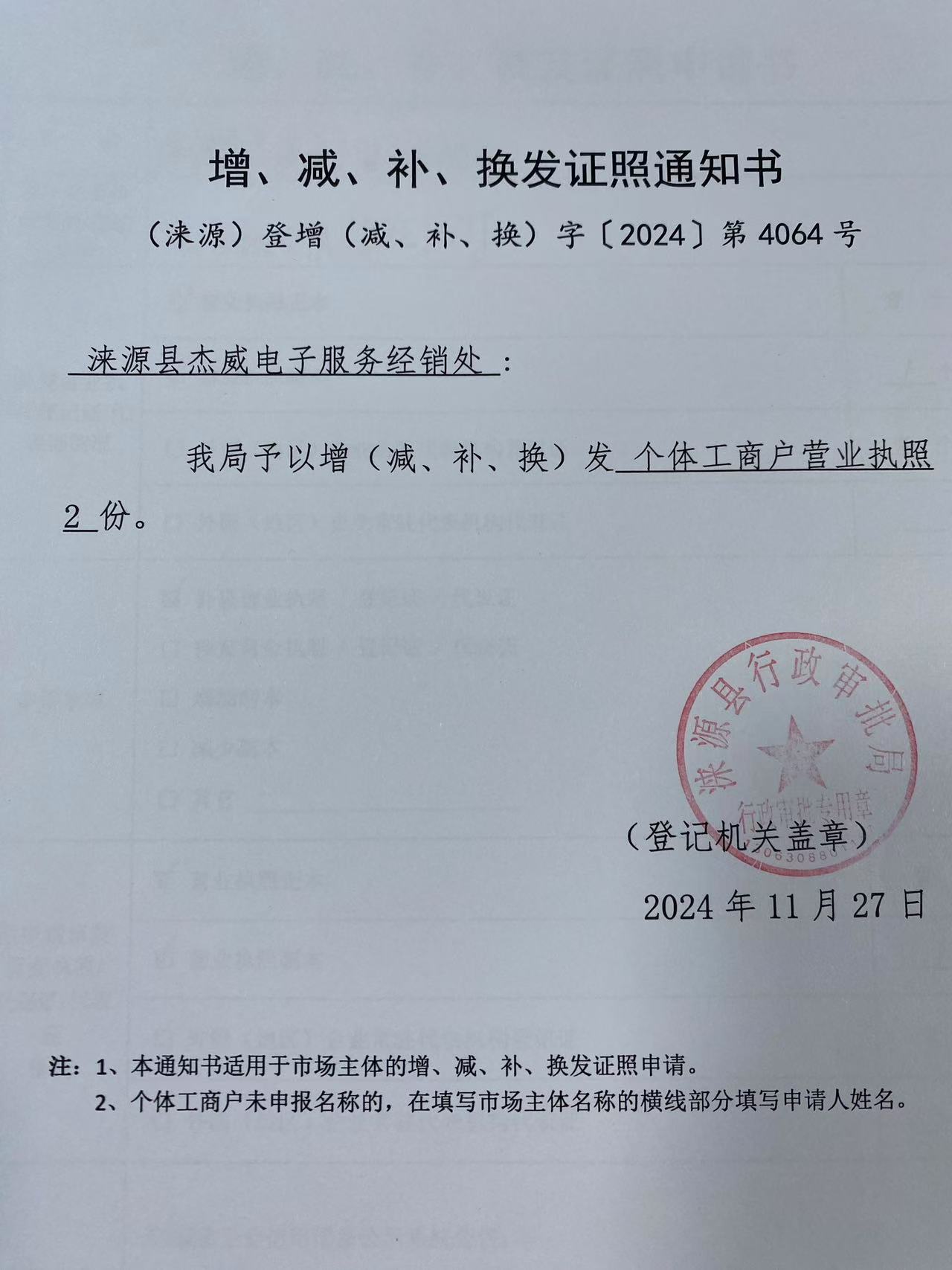 涞源县杰威电子服务经销处增、减、补、换发证照登记通知书.jpg