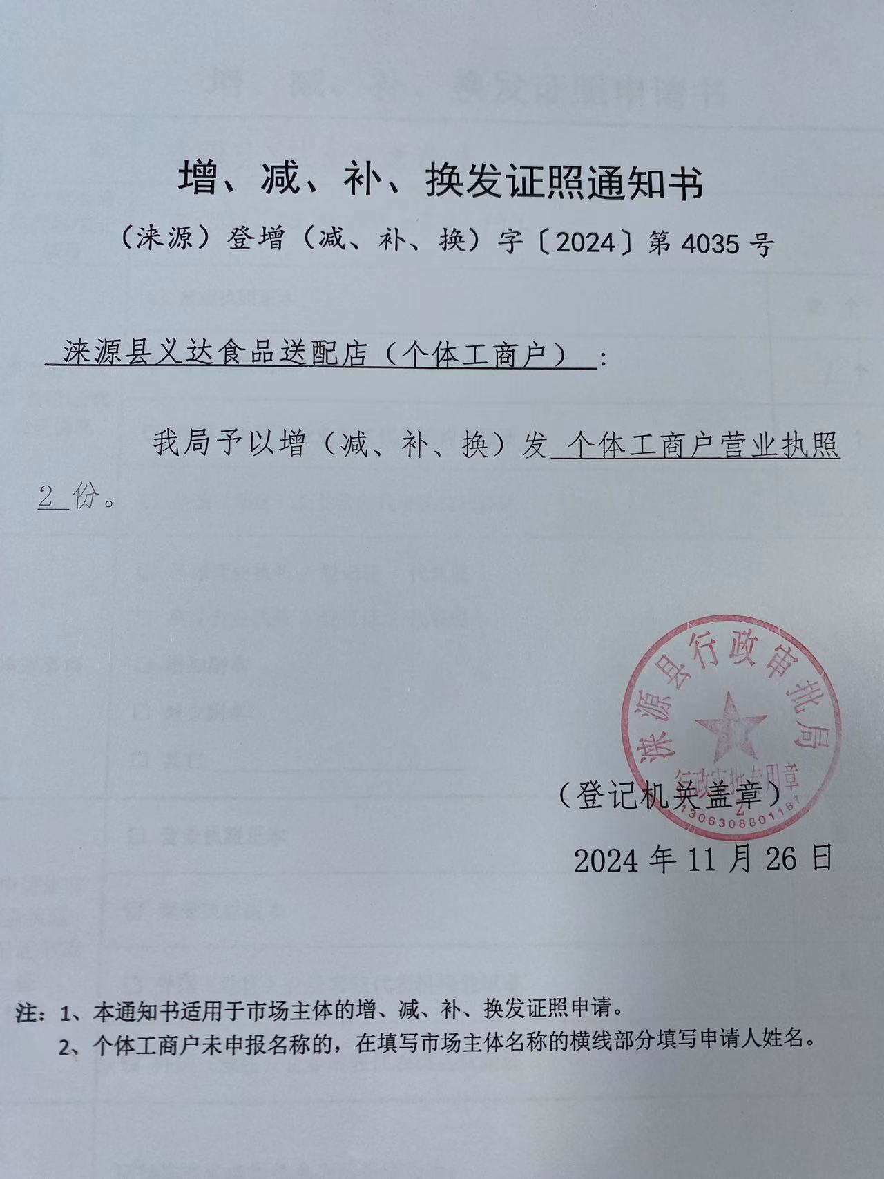 涞源县义达食品送配店增、减、补、换发证照登记通知书.jpg