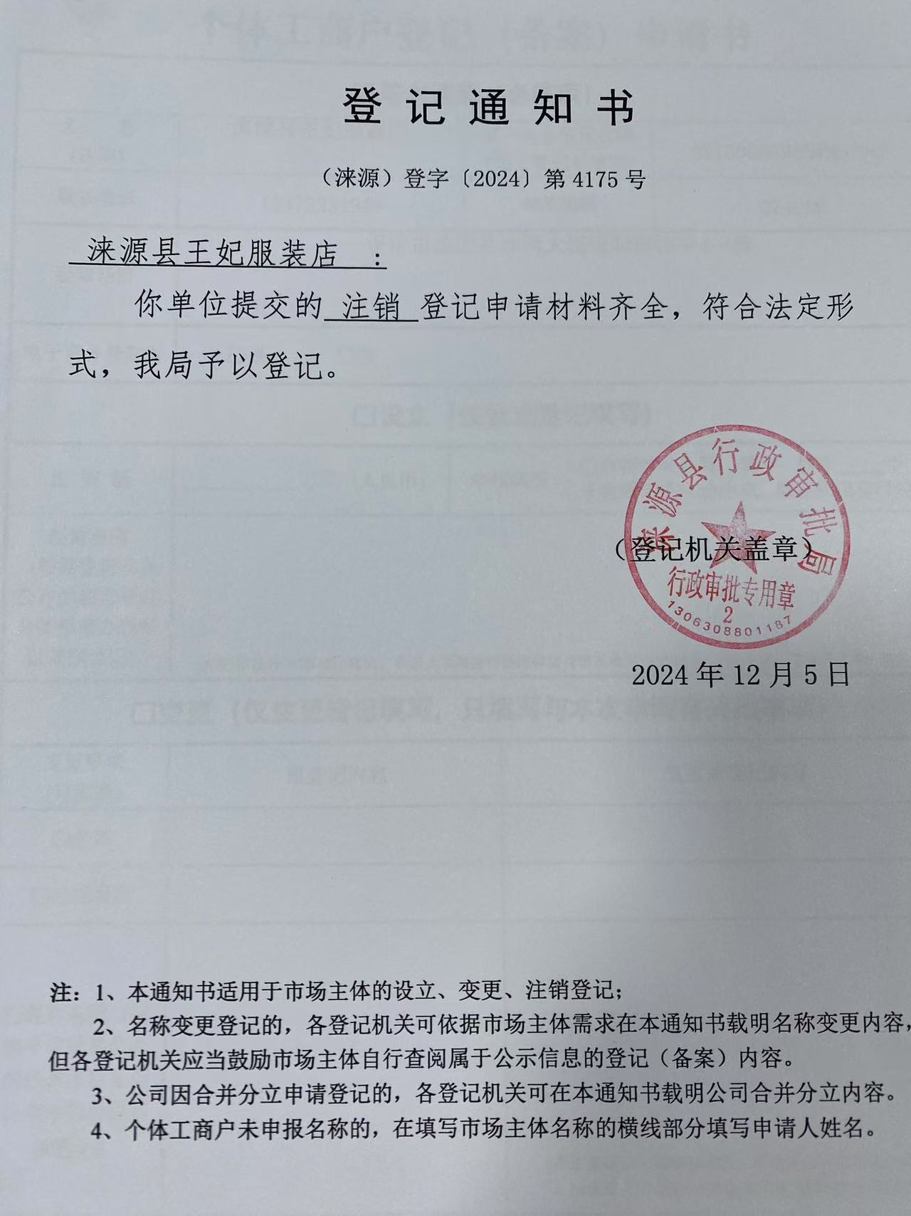 涞源县王妃服装店登记通知书.jpg