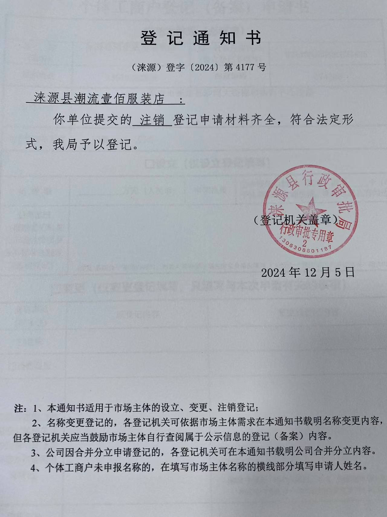 涞源县潮流壹佰服装店登记通知书.jpg