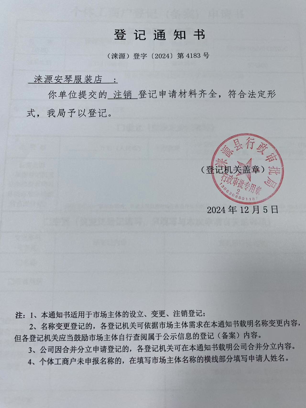 涞源安琴服装店登记通知书.jpg